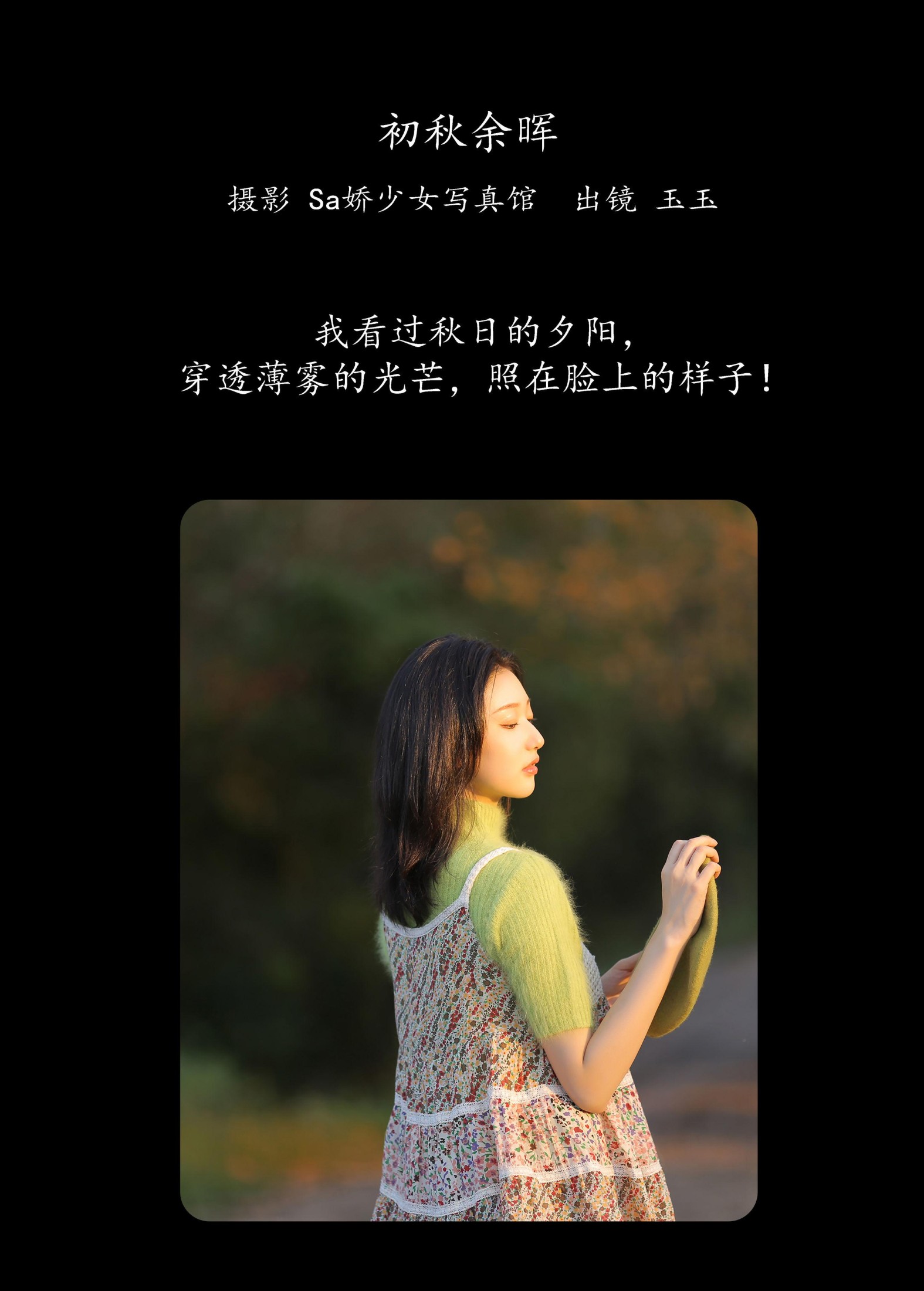 玉玉 – 《初秋余晖》[20P]