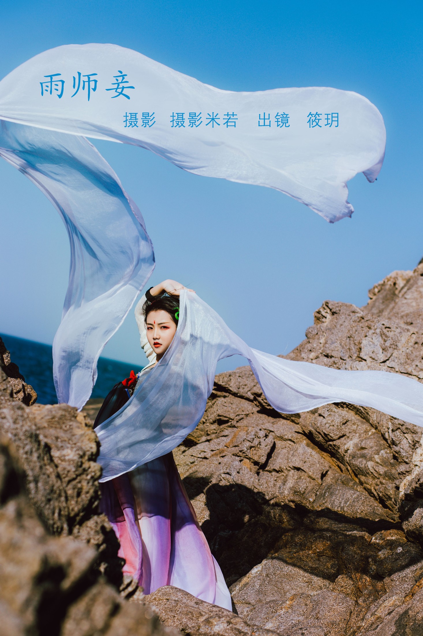 雨师妾