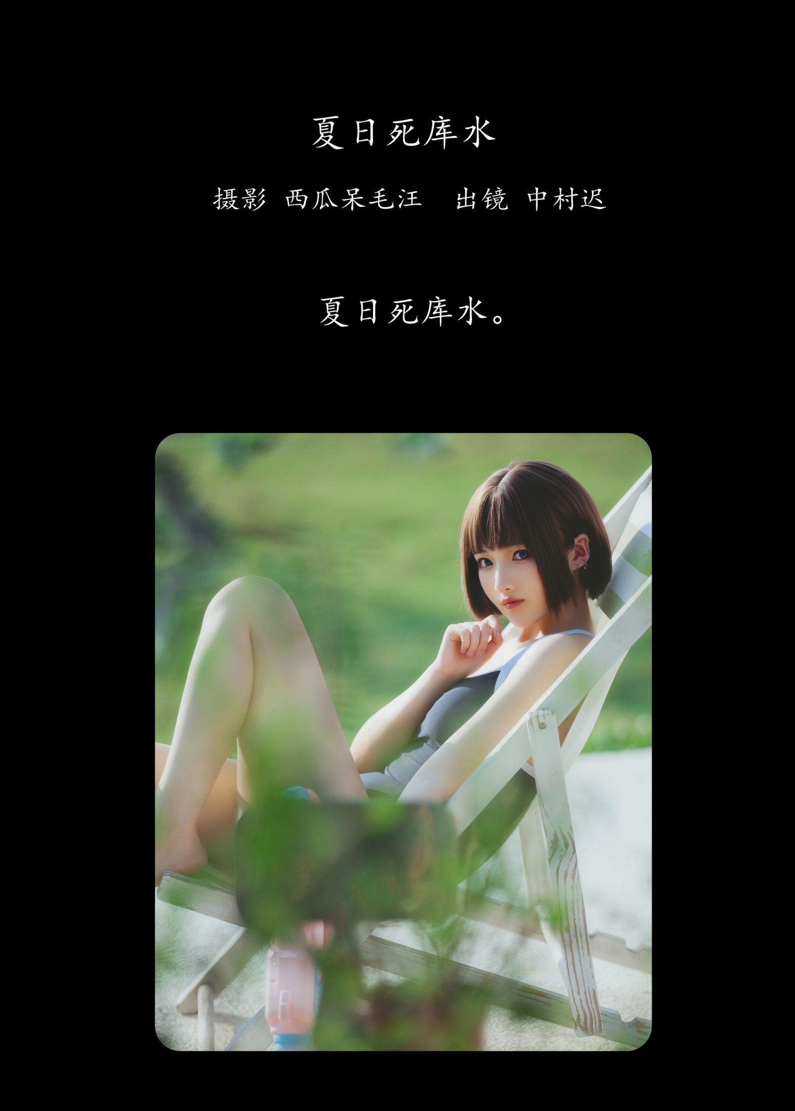 中村迟 – 《夏日死库水》[20P]