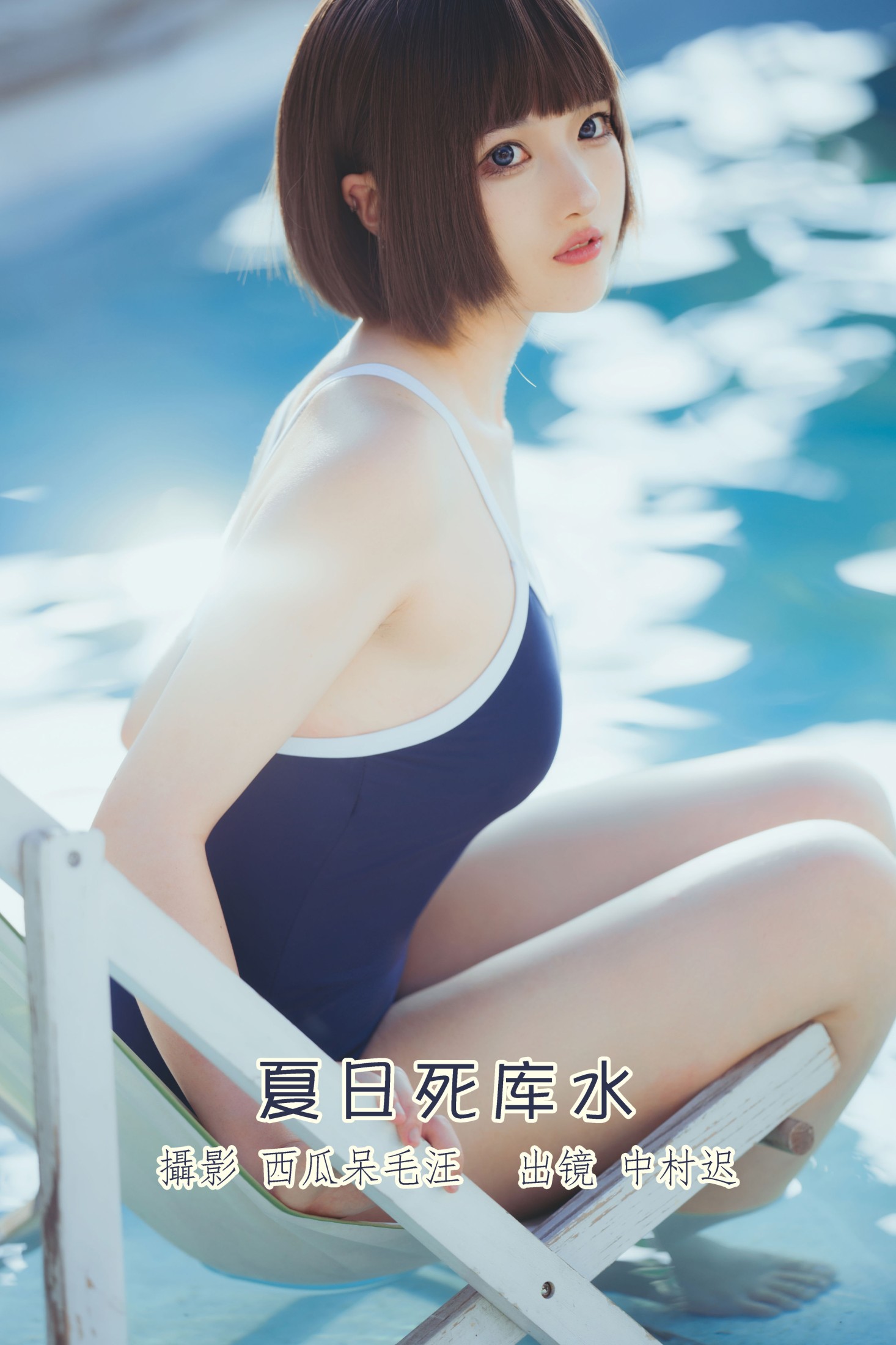 夏日死库水