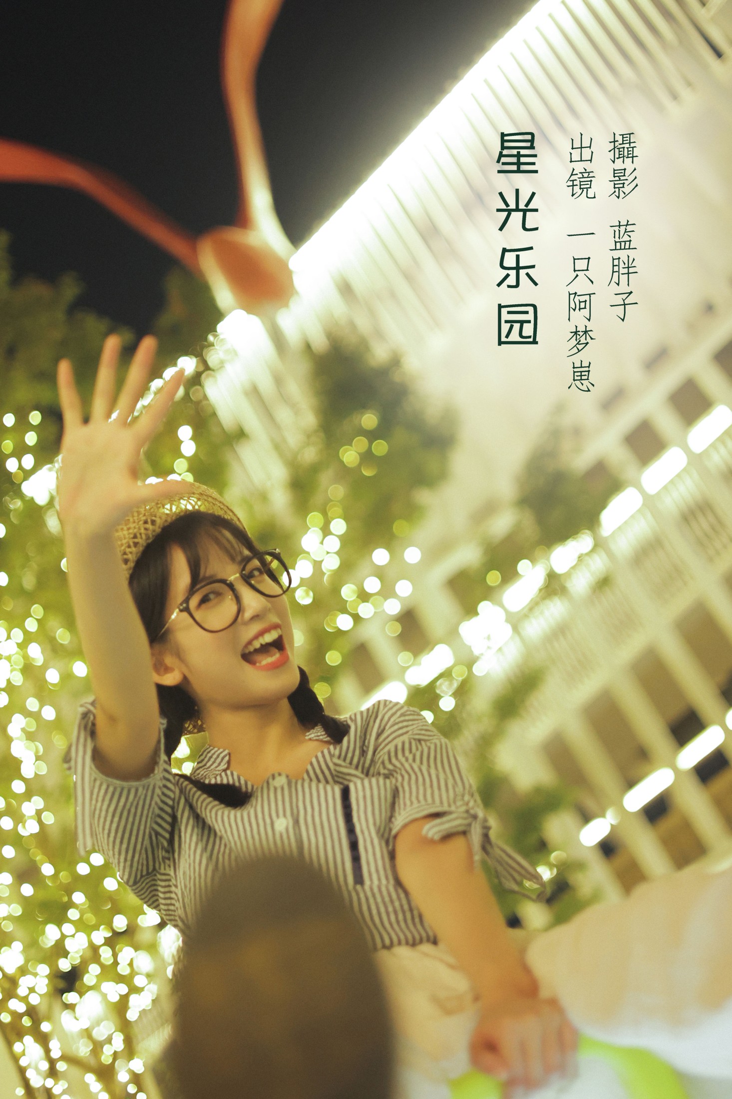 星光乐园
