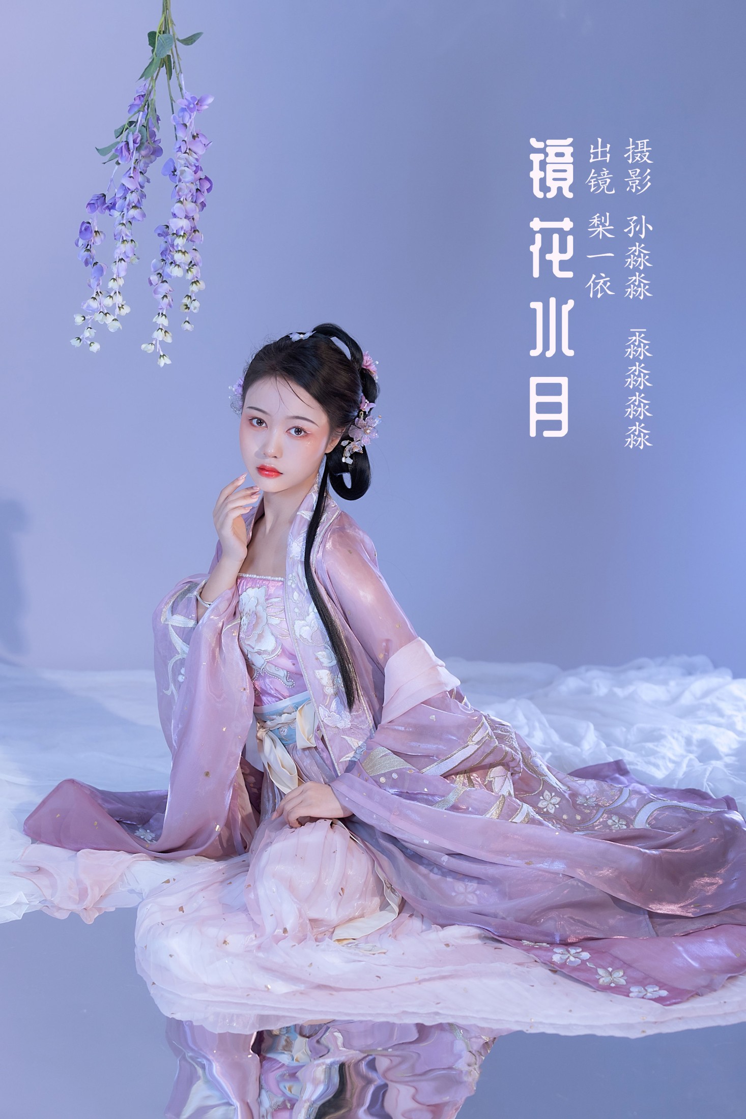 镜花水月