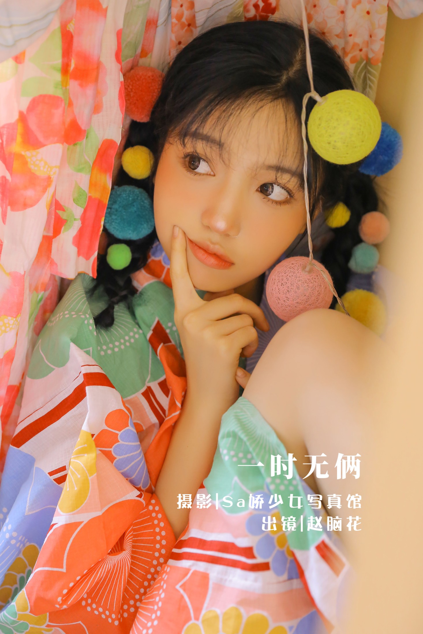 一时无俩