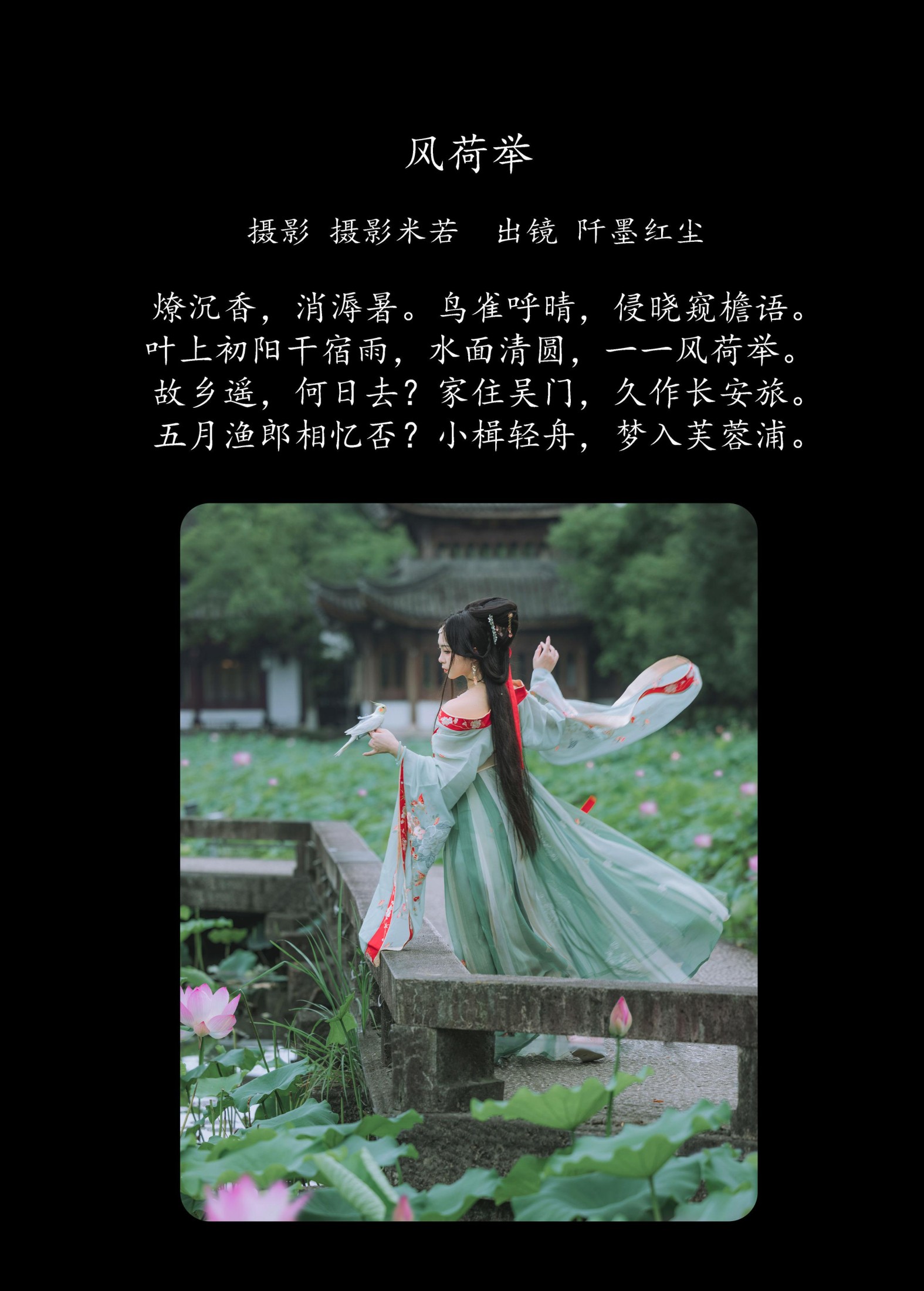 阡墨红尘 – 《风荷举》[22P]