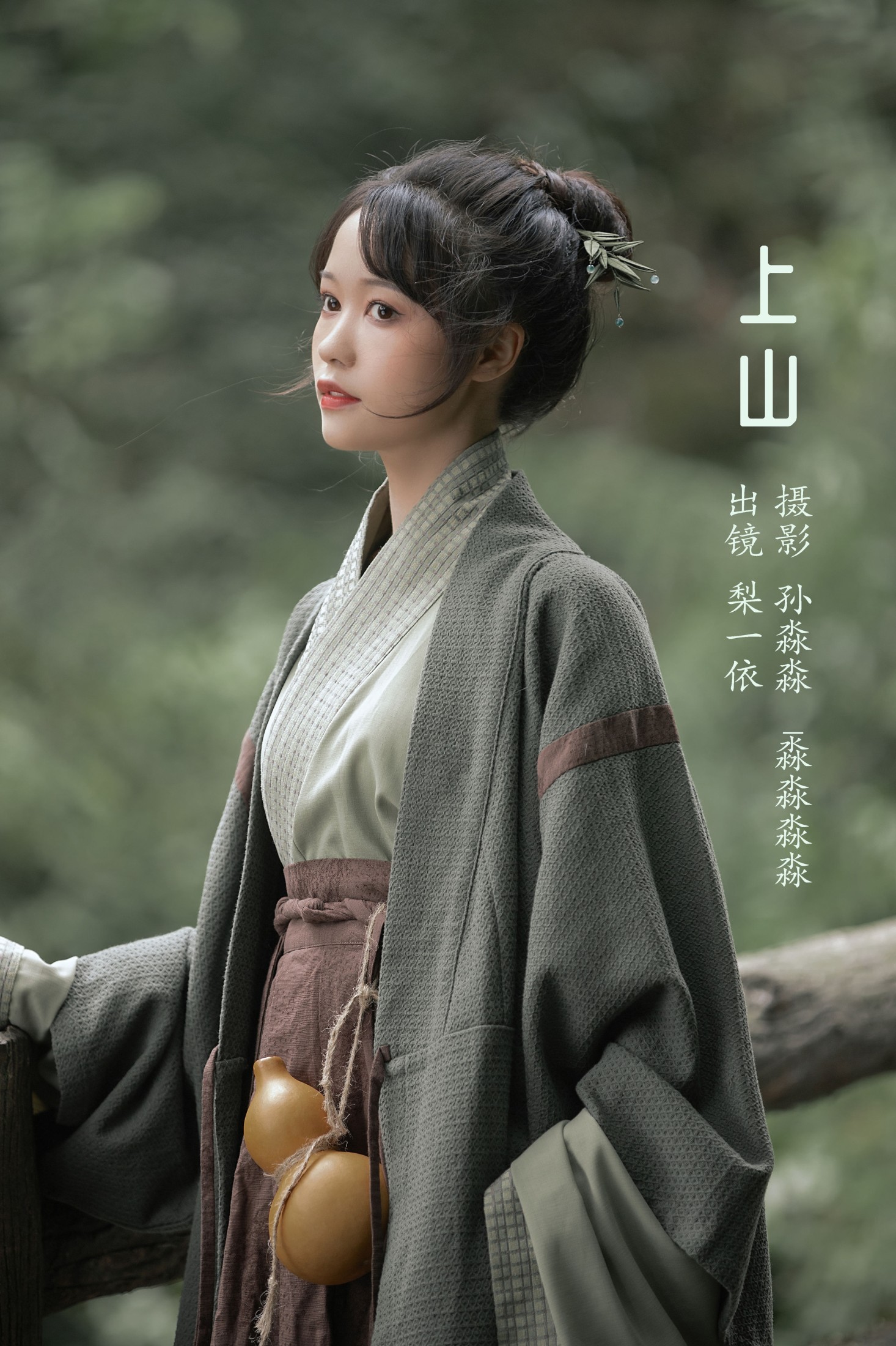 上山