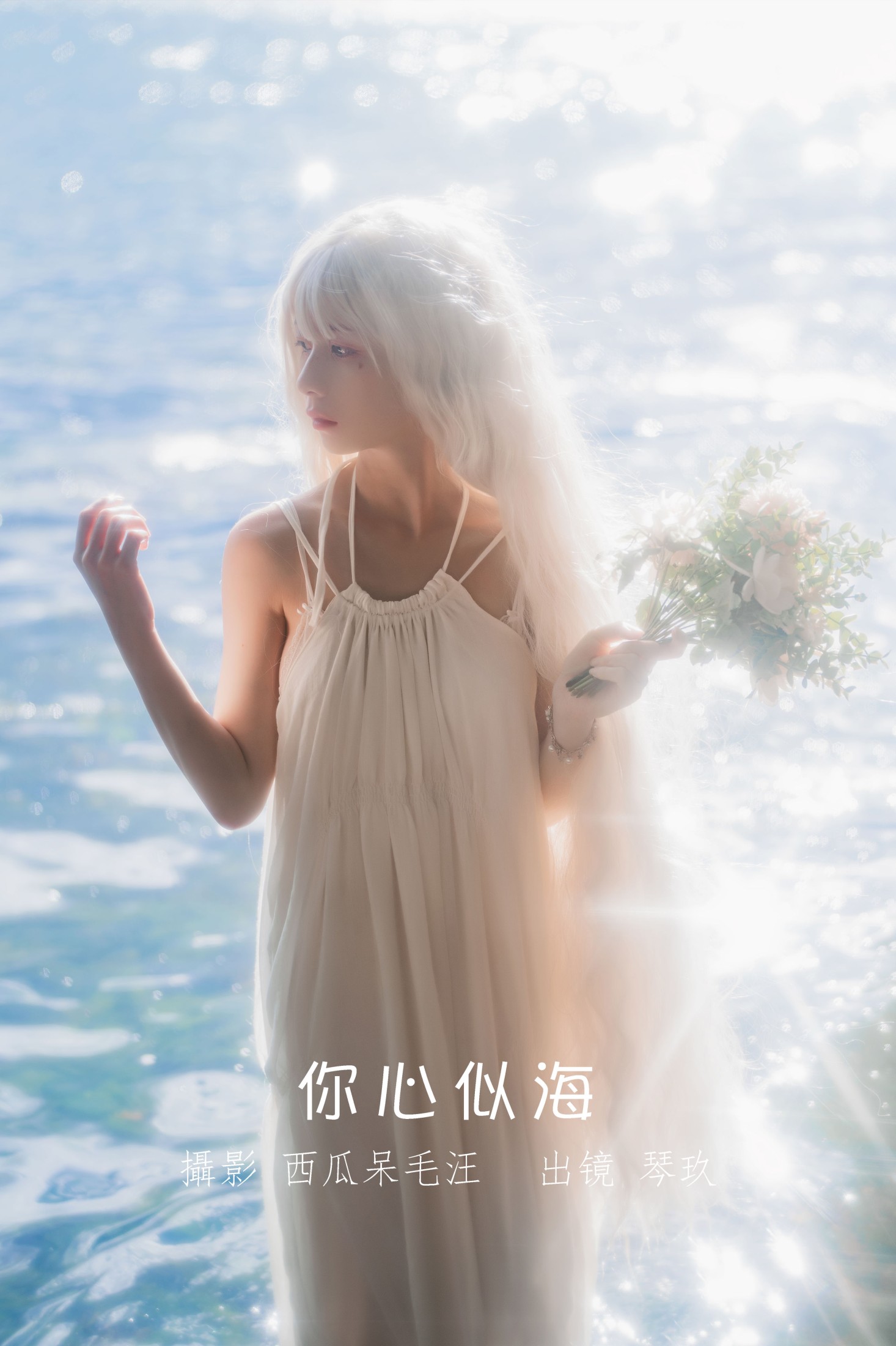 你心似海
