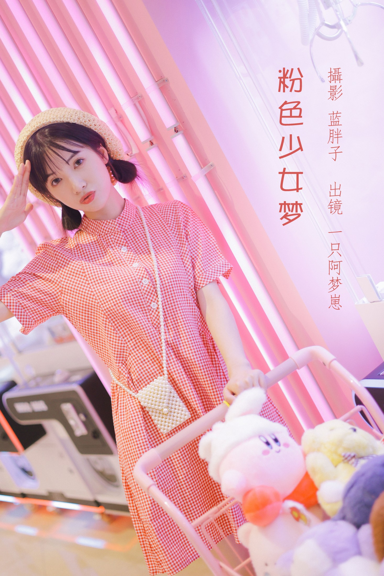 粉色少女梦