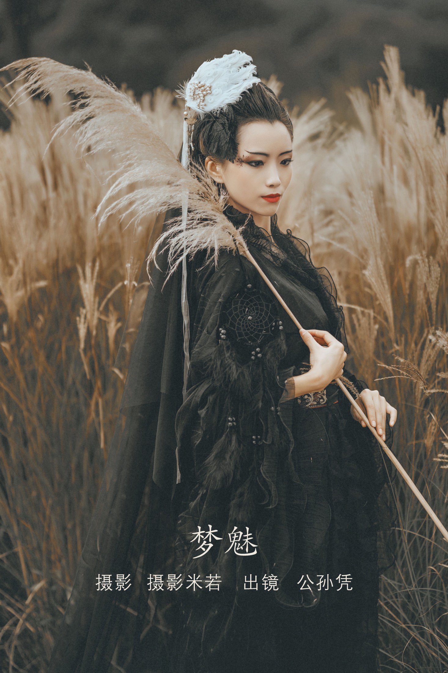 梦魅