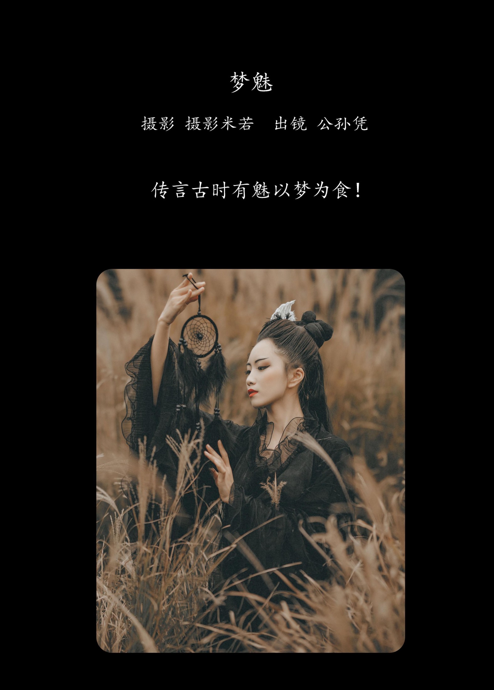 公孙凭 – 《梦魅》[21P]