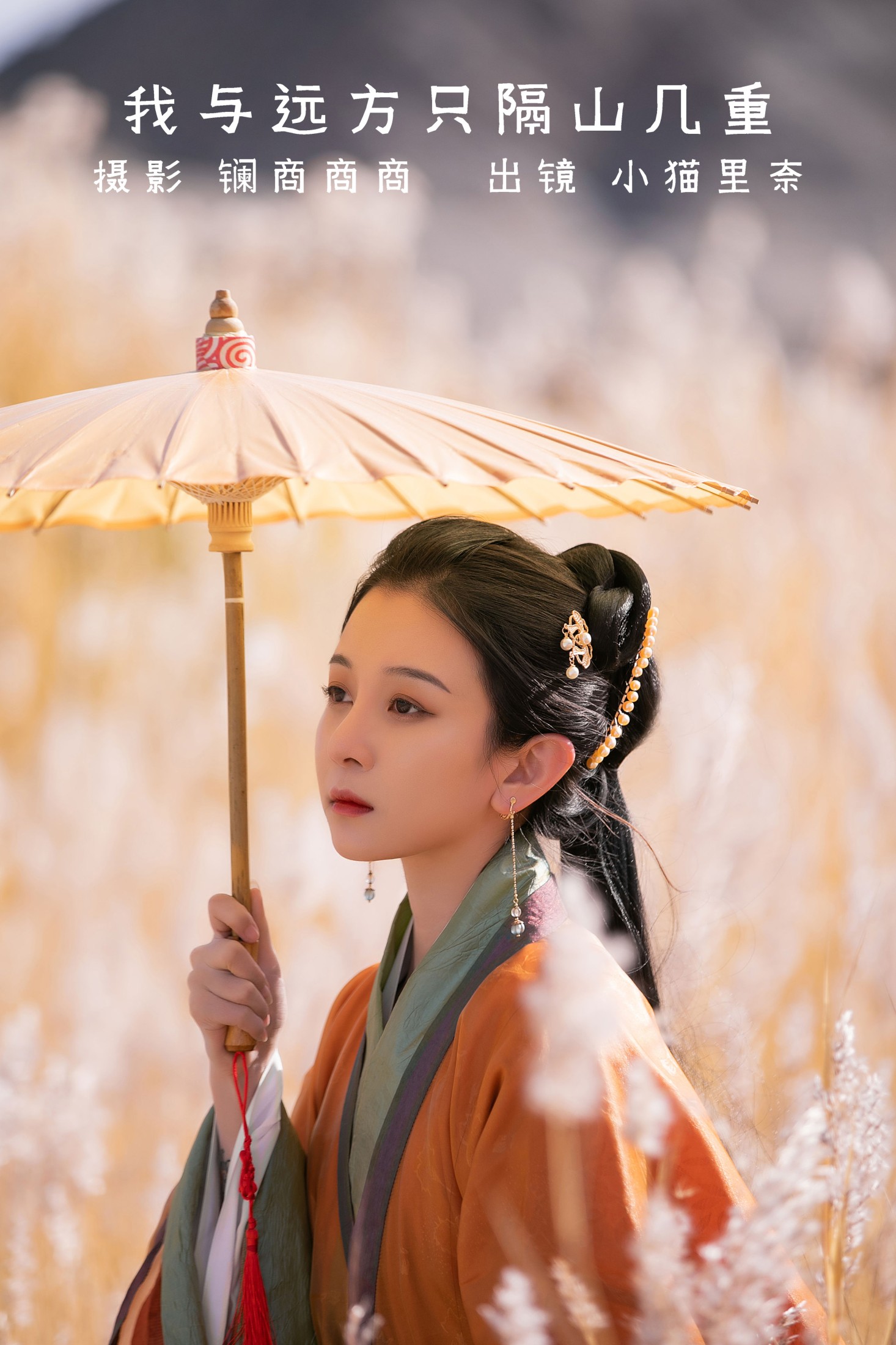 我与远方只隔山几重