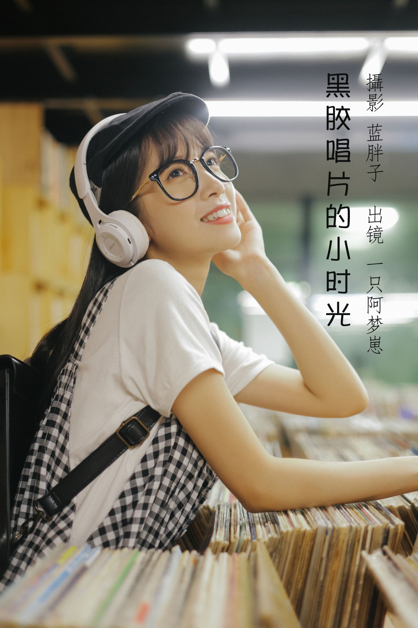 黑胶唱片的小时光