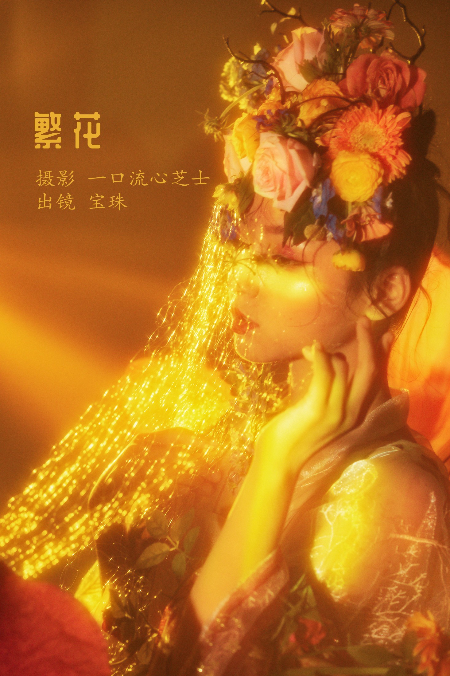 繁花