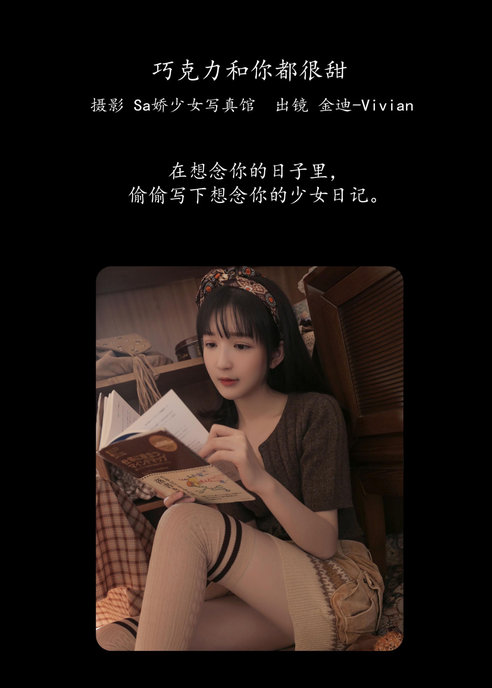 金迪-Vivian – 《巧克力和你都很甜》[24P]