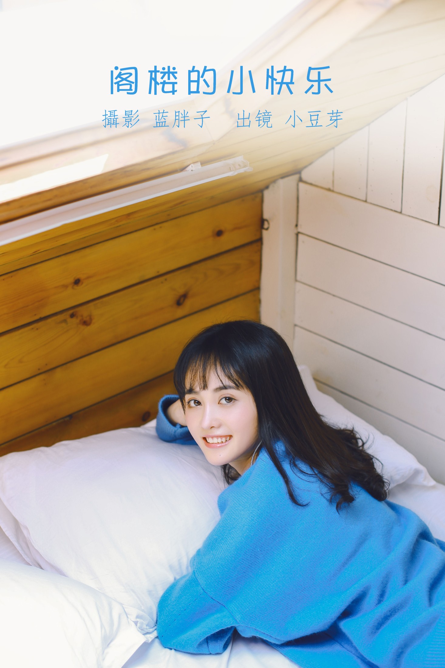 阁楼的小快乐