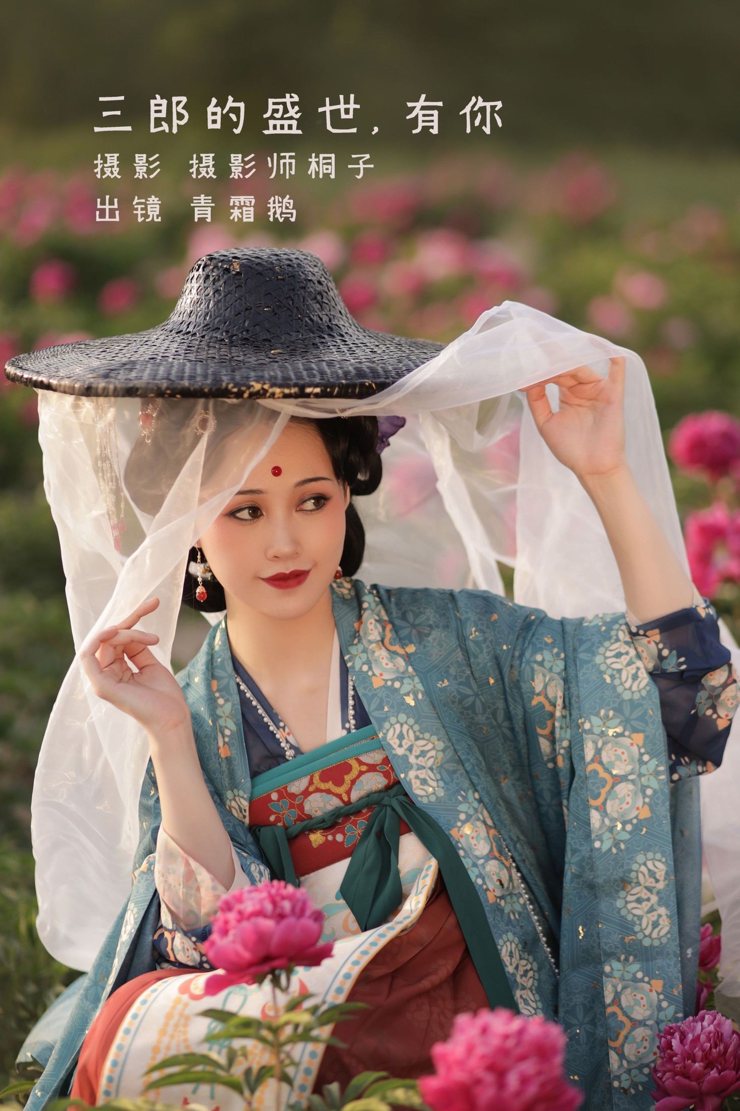 三郎的盛世，有你
