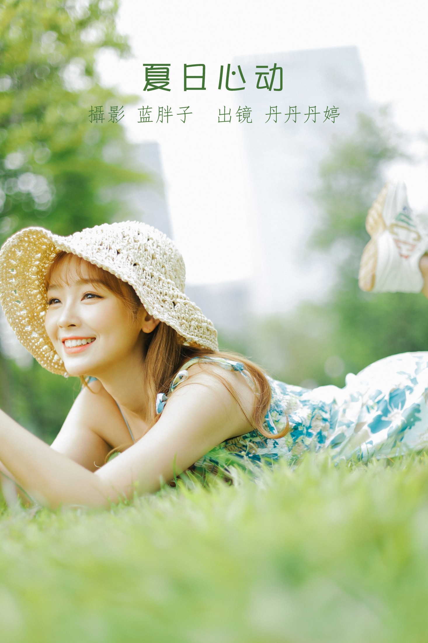 _丹丹丹婷_  – 《夏日心动》[41P]