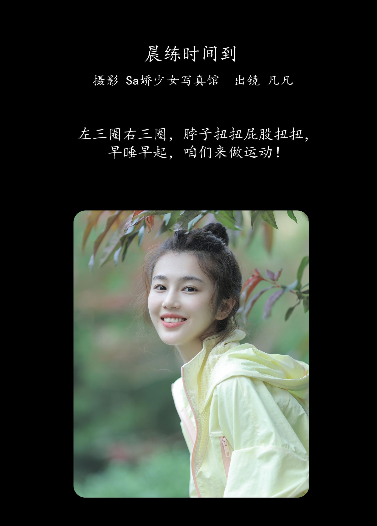 凡凡 – 《晨练时间到》[20P]