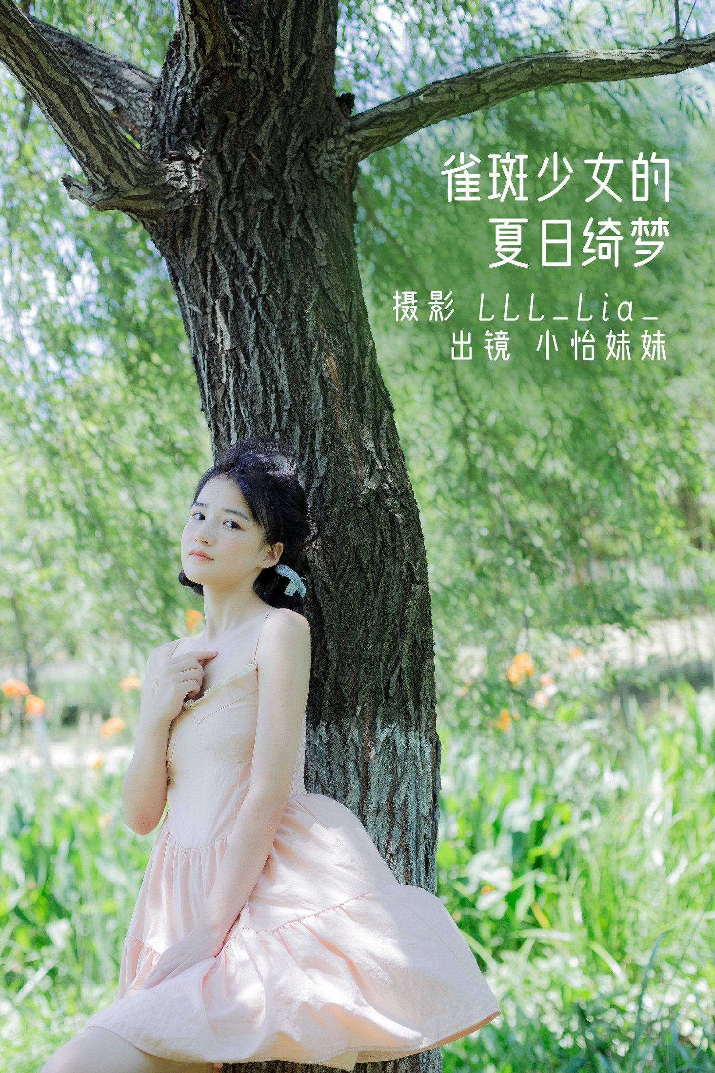 雀斑少女的夏日绮梦