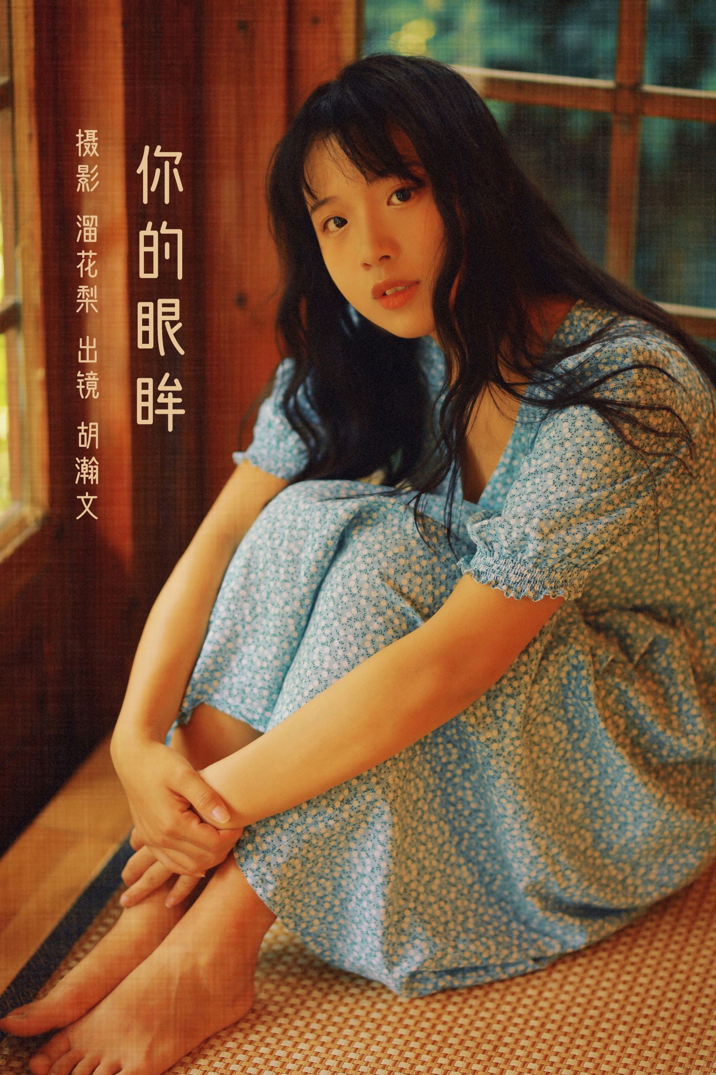 你的眼眸