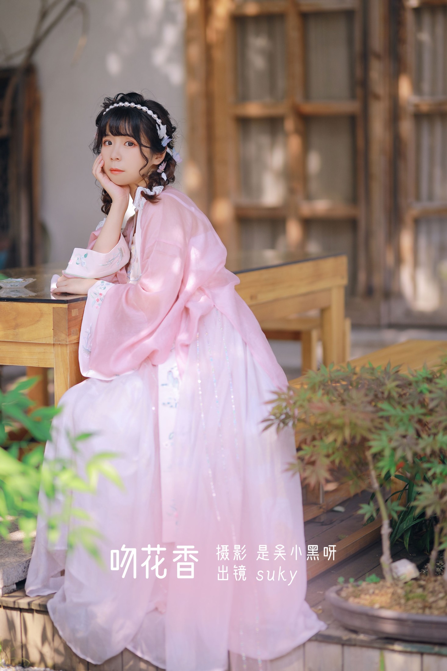 吻花香