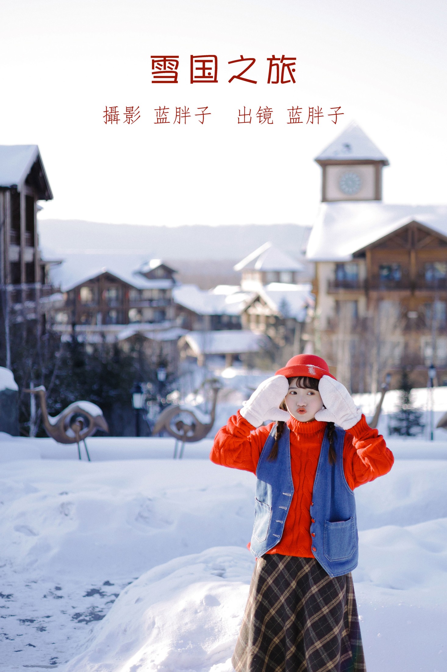 雪国之旅