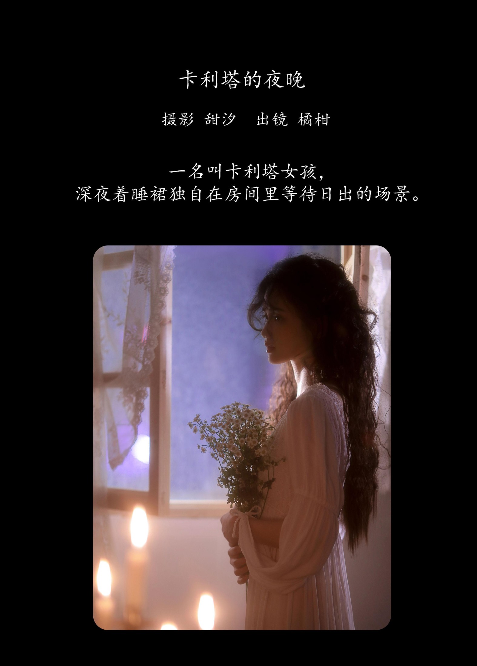 橘小桃 – 《卡利塔的夜晚》[27P]