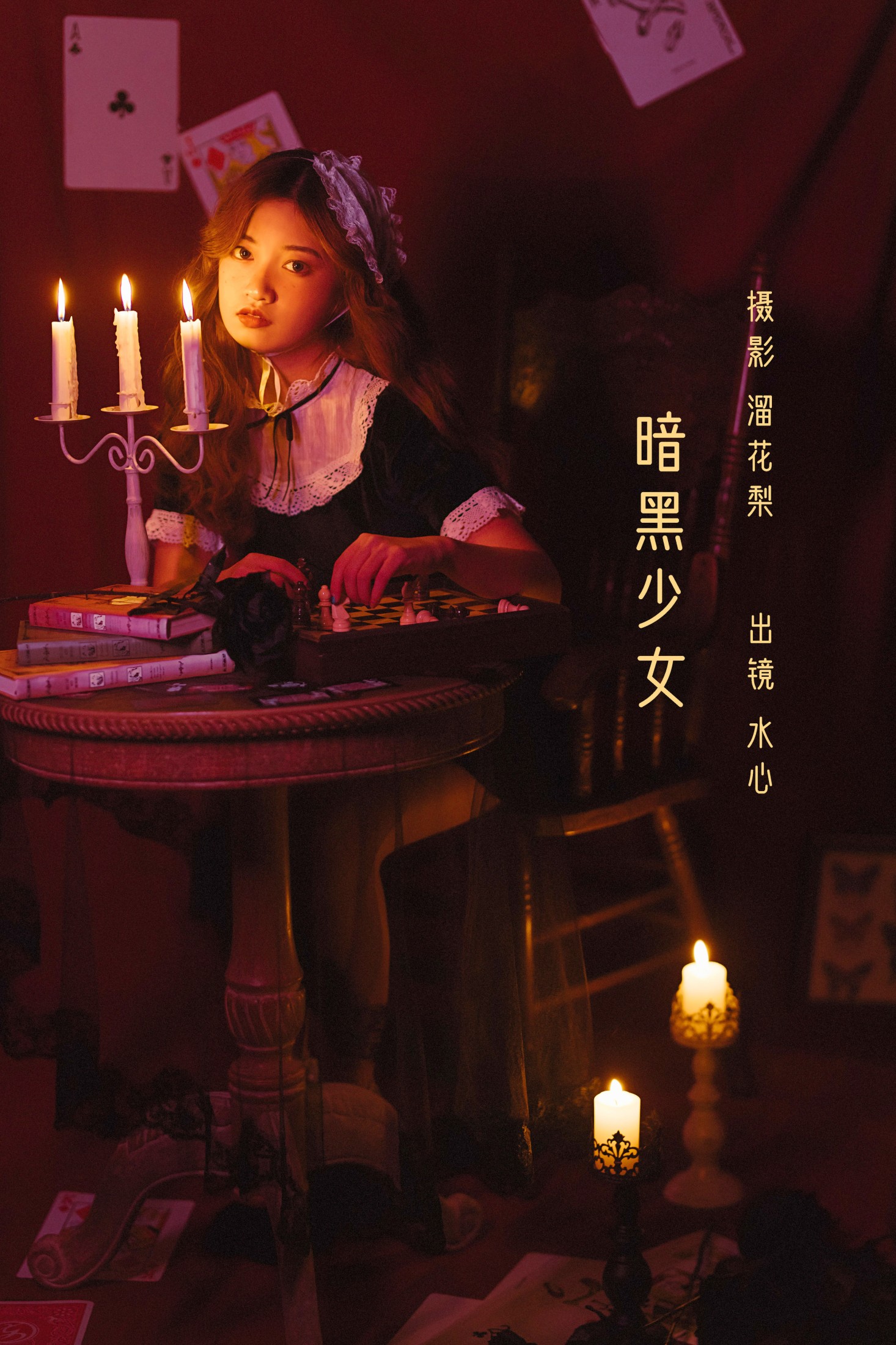 暗黑少女