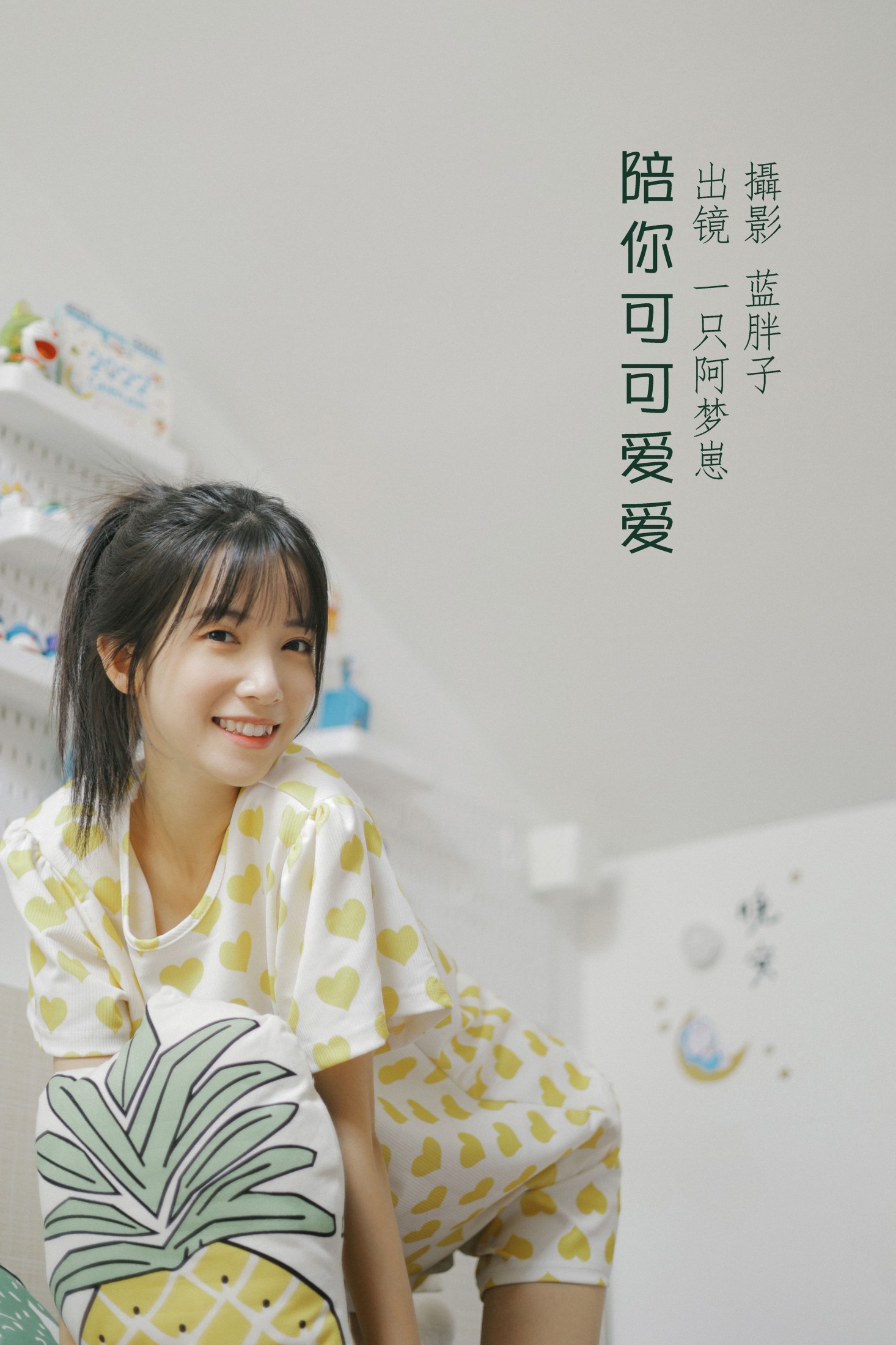 陪你可可爱爱