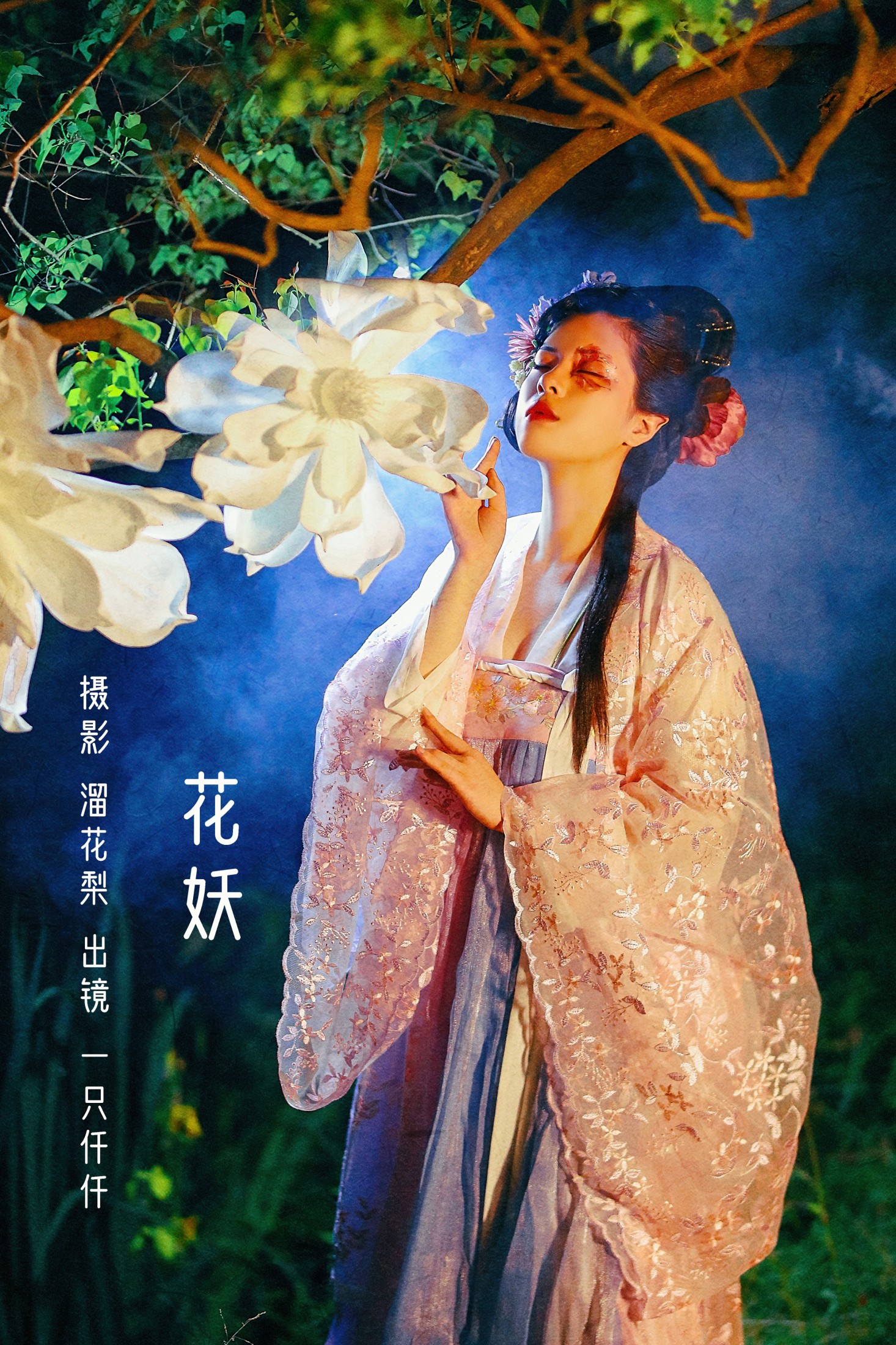 花妖