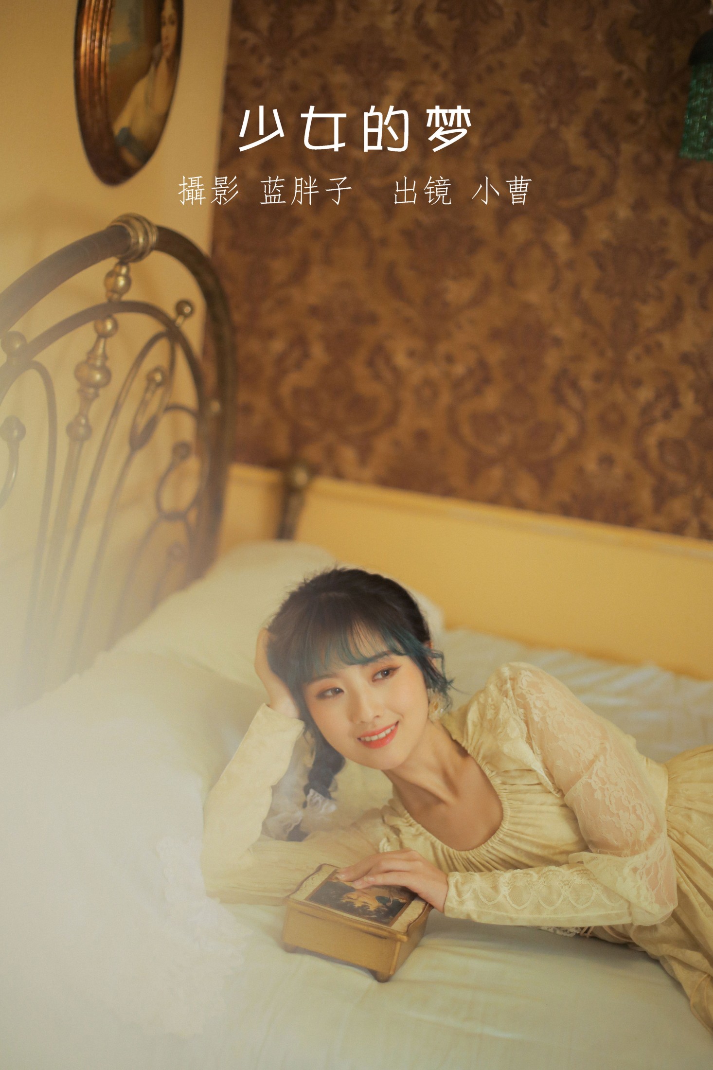 少女的梦
