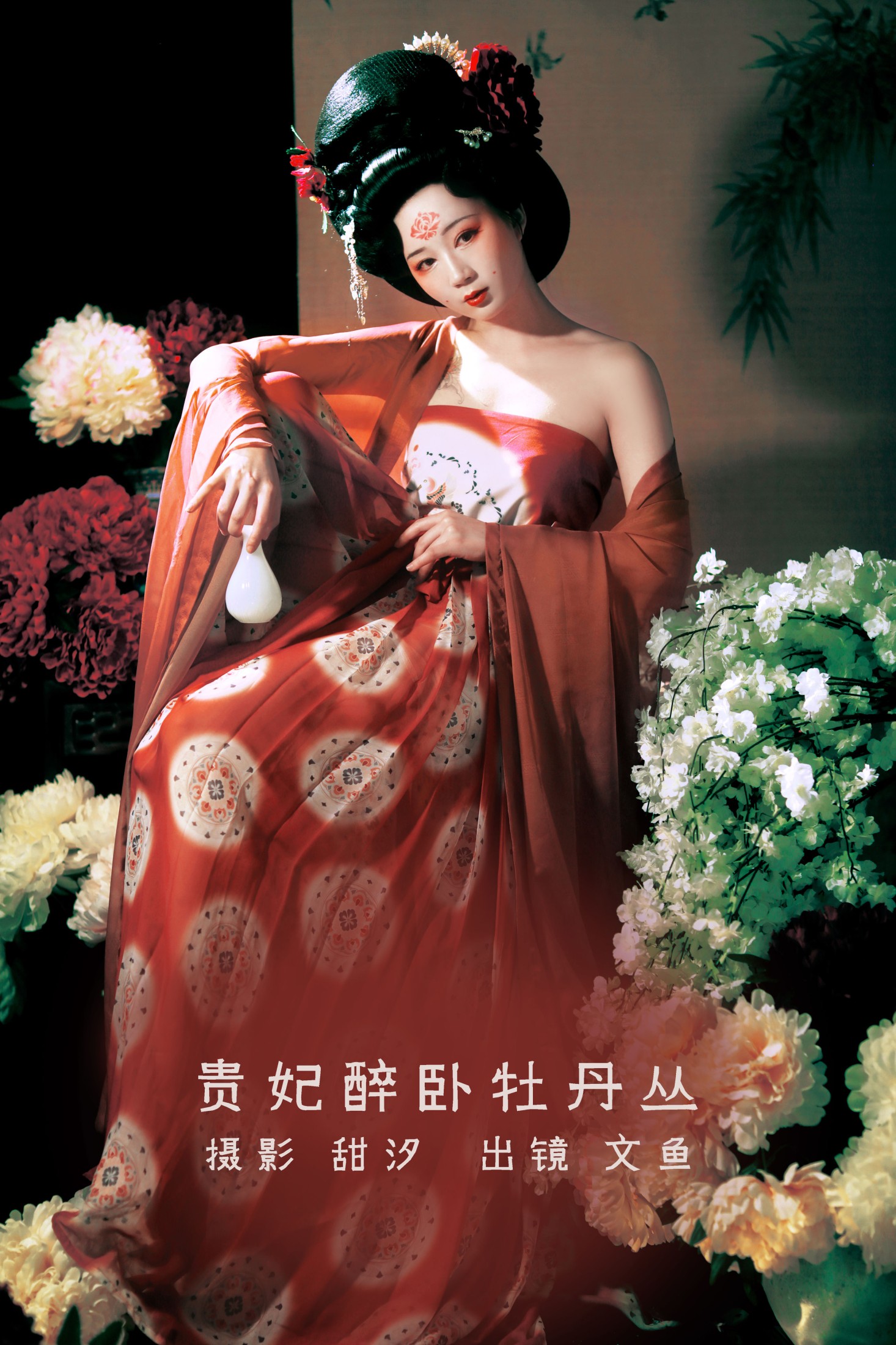 贵妃醉卧牡丹丛