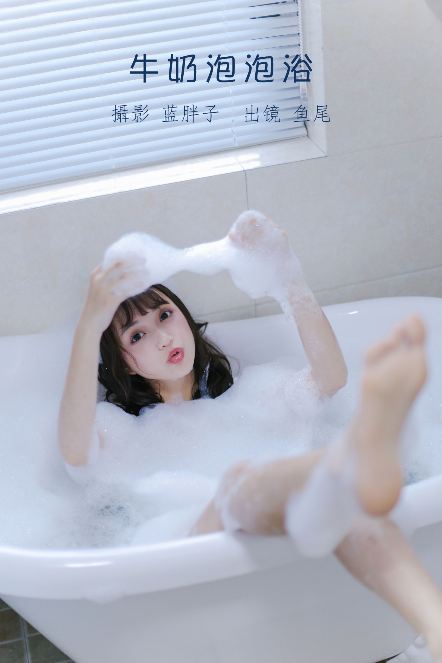 牛奶泡泡浴