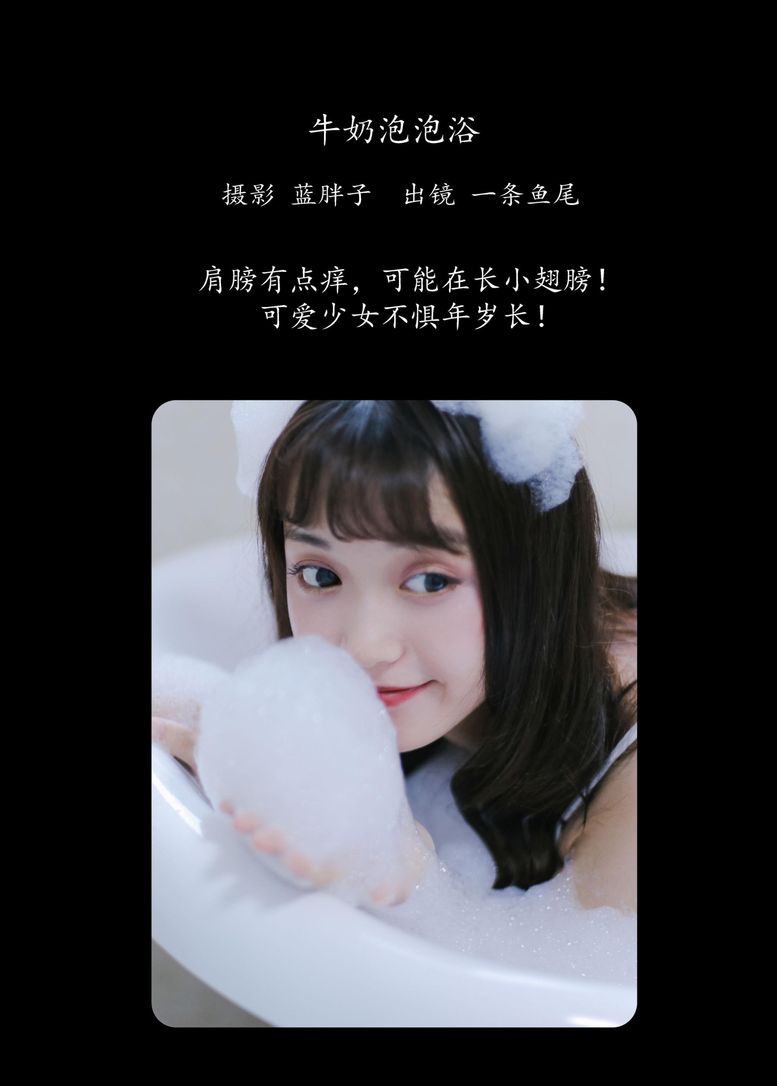 一条鱼尾 – 《牛奶泡泡浴》[27P]