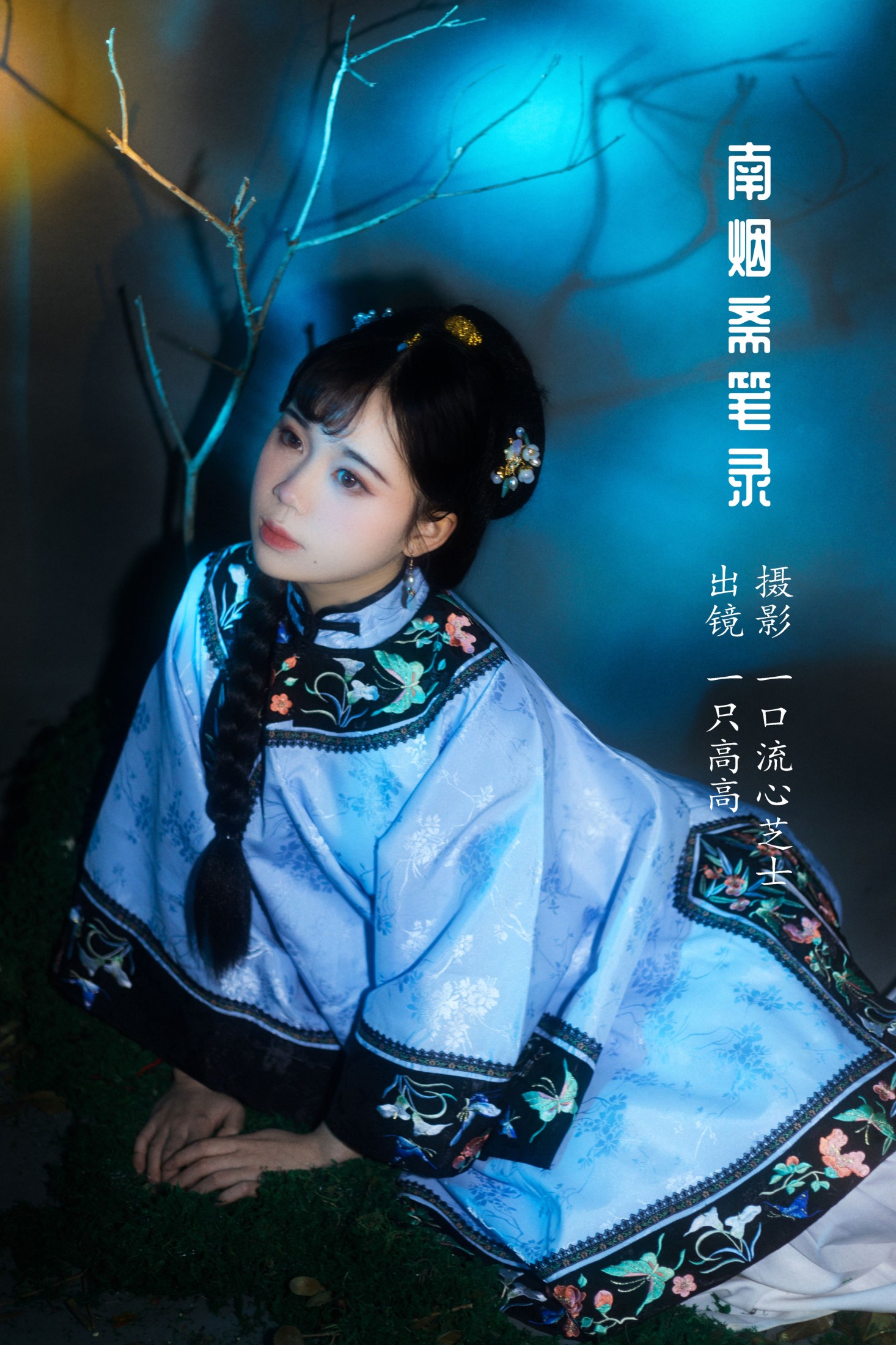 南烟斋笔录