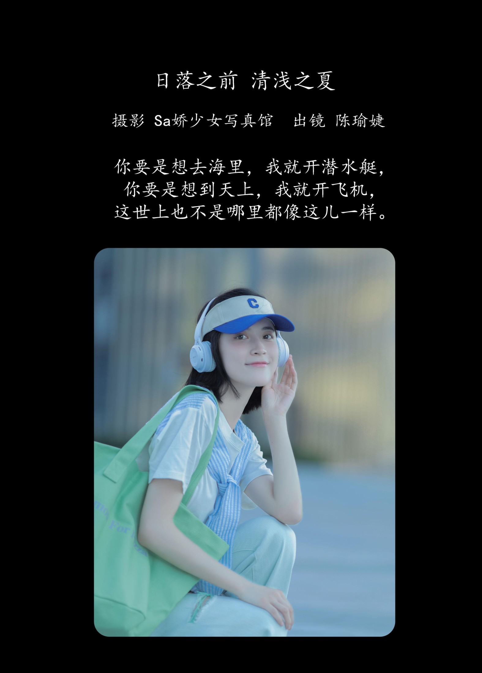 陈小瑜 – 《日落之前 清浅之夏》[27P]