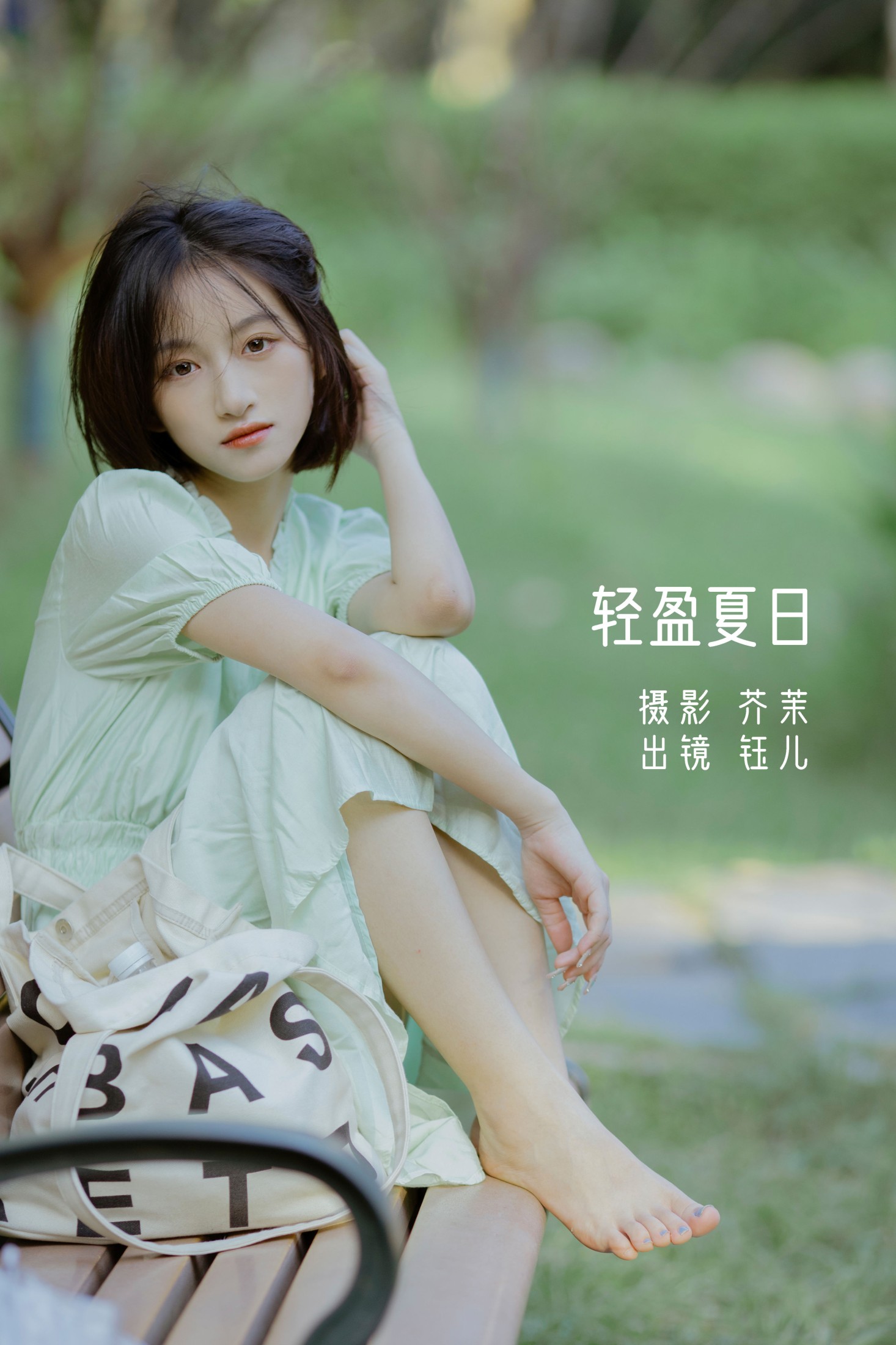 轻盈夏日