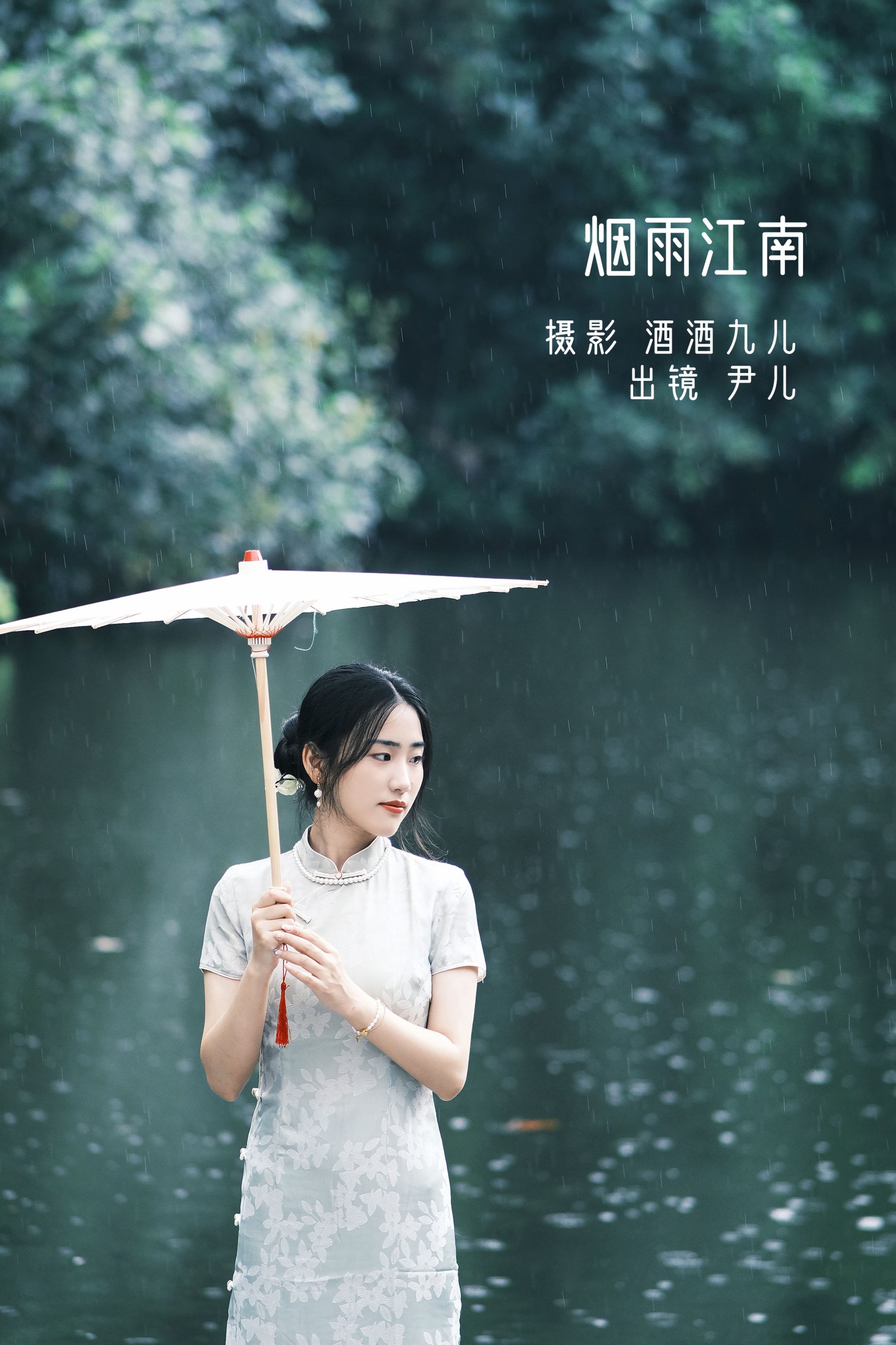 烟雨江南