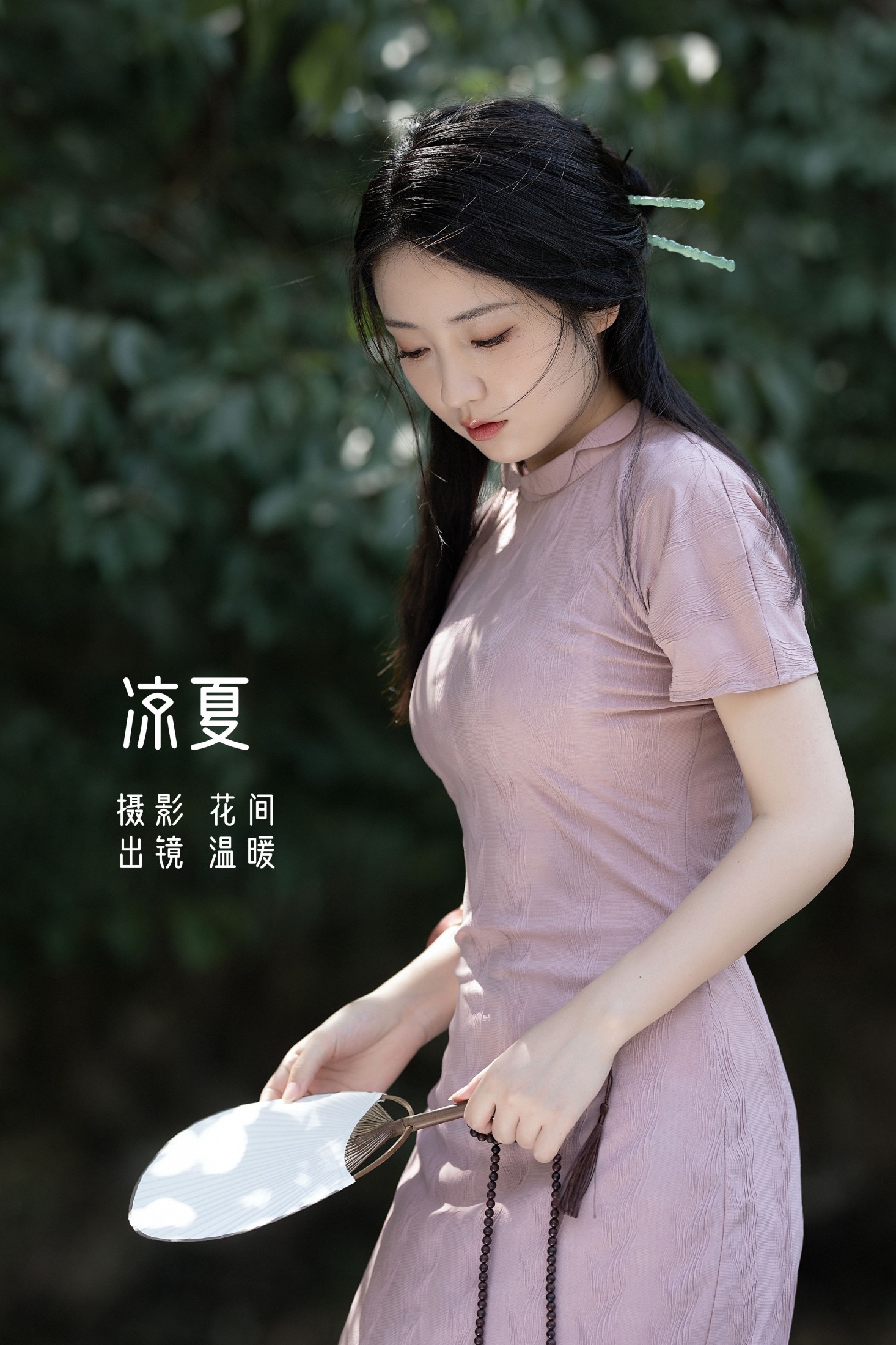 凉夏