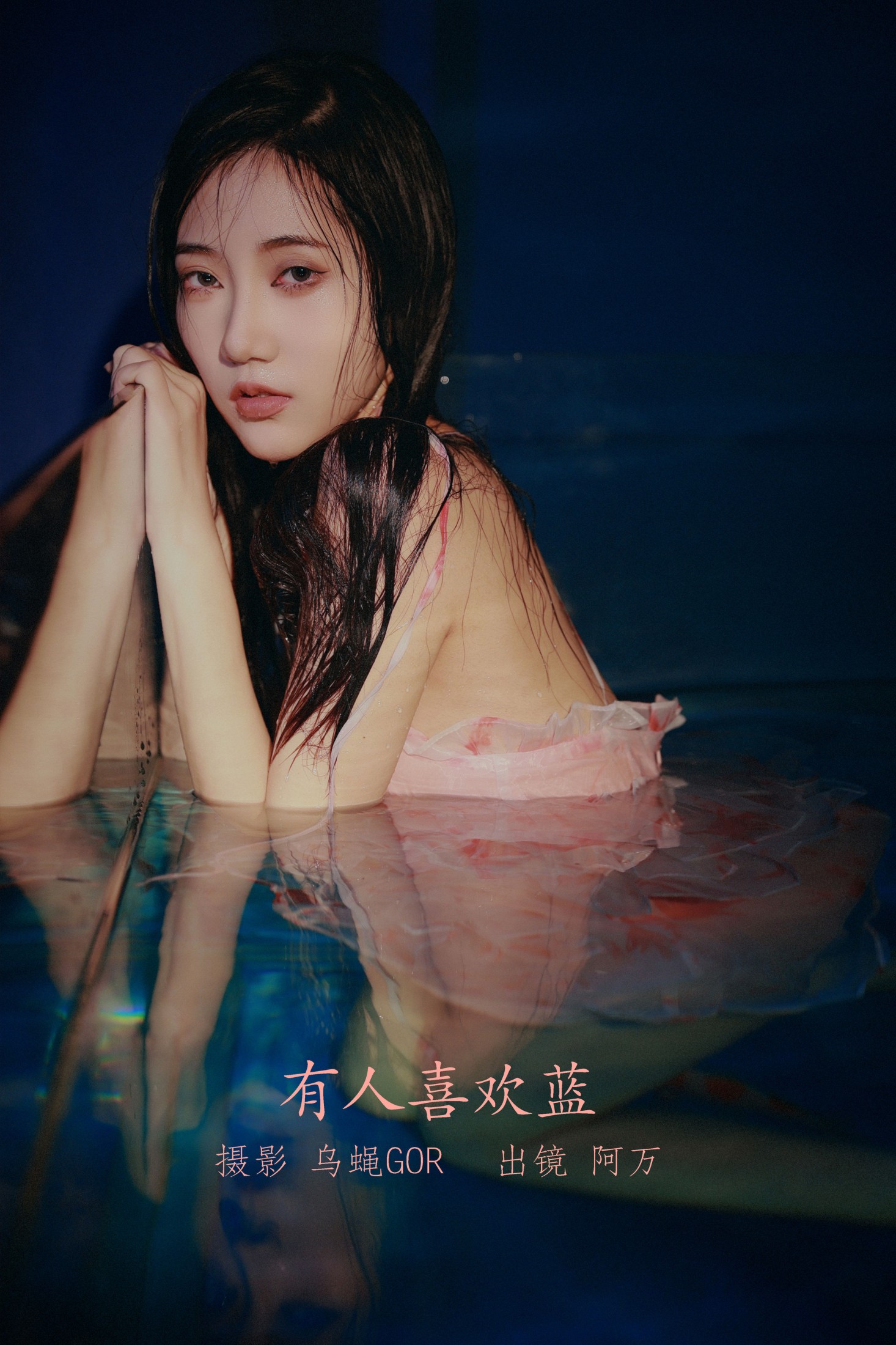 有人喜欢蓝
