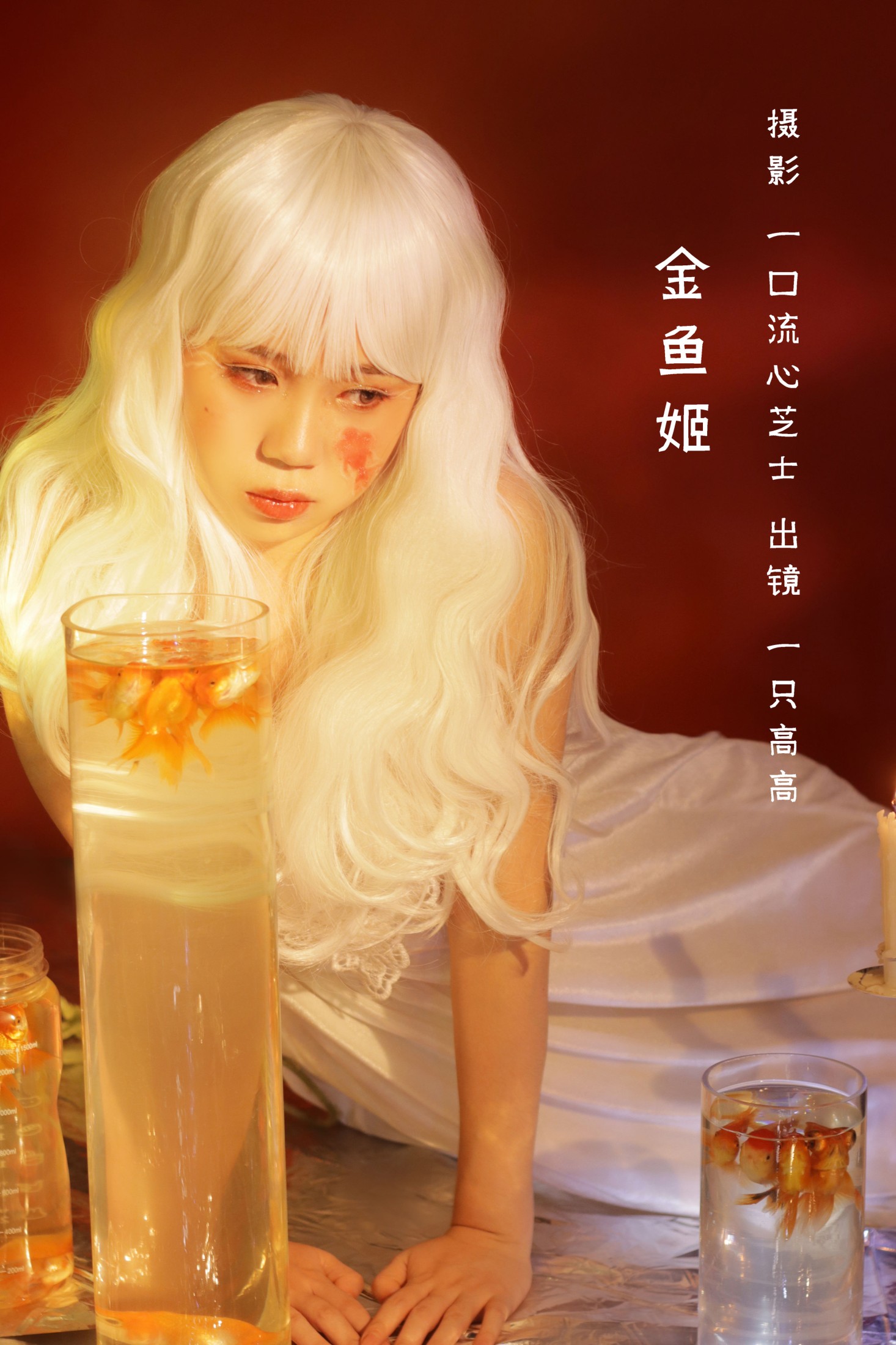 金鱼姬