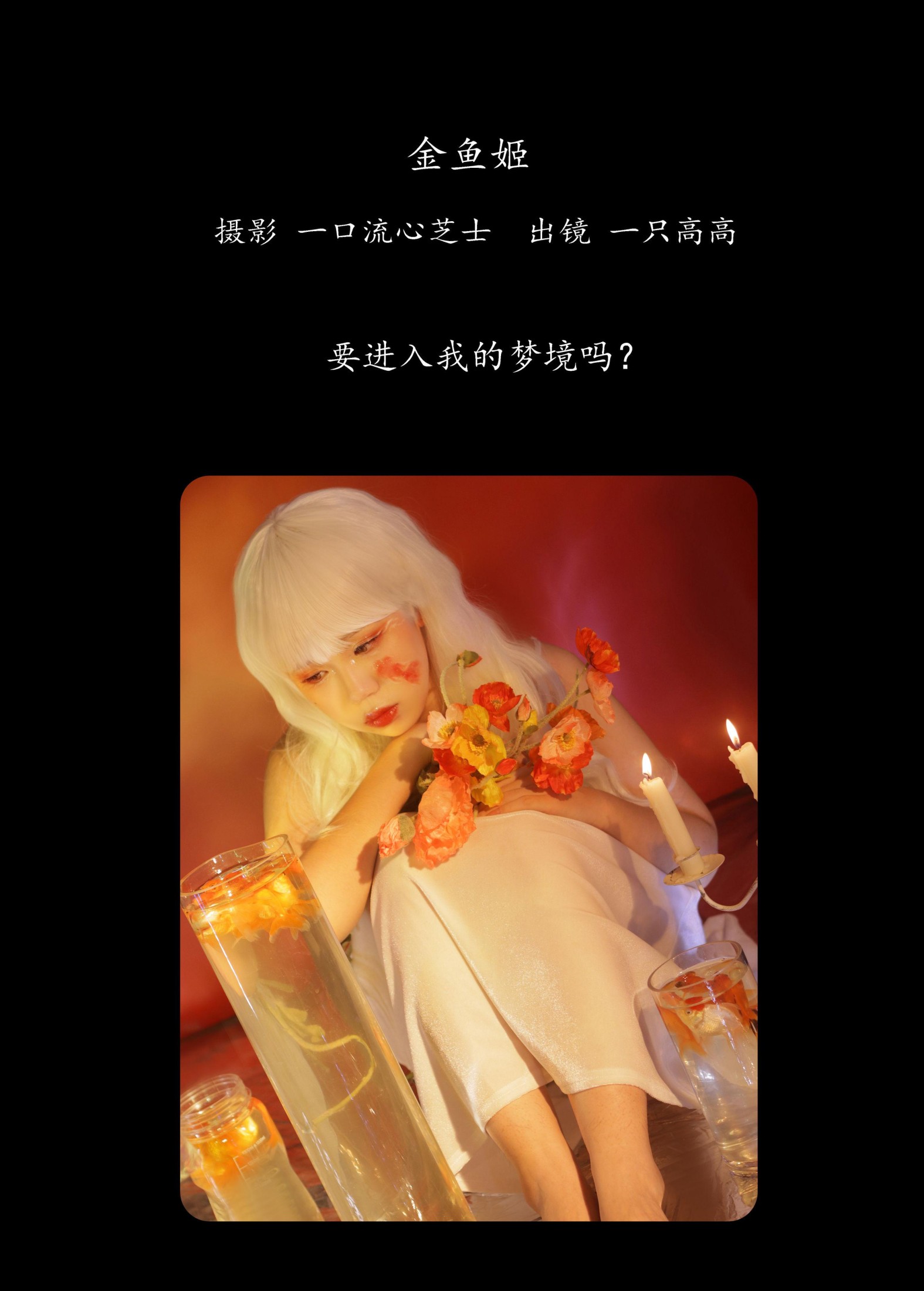 一只高高 – 《金鱼姬》[22P]