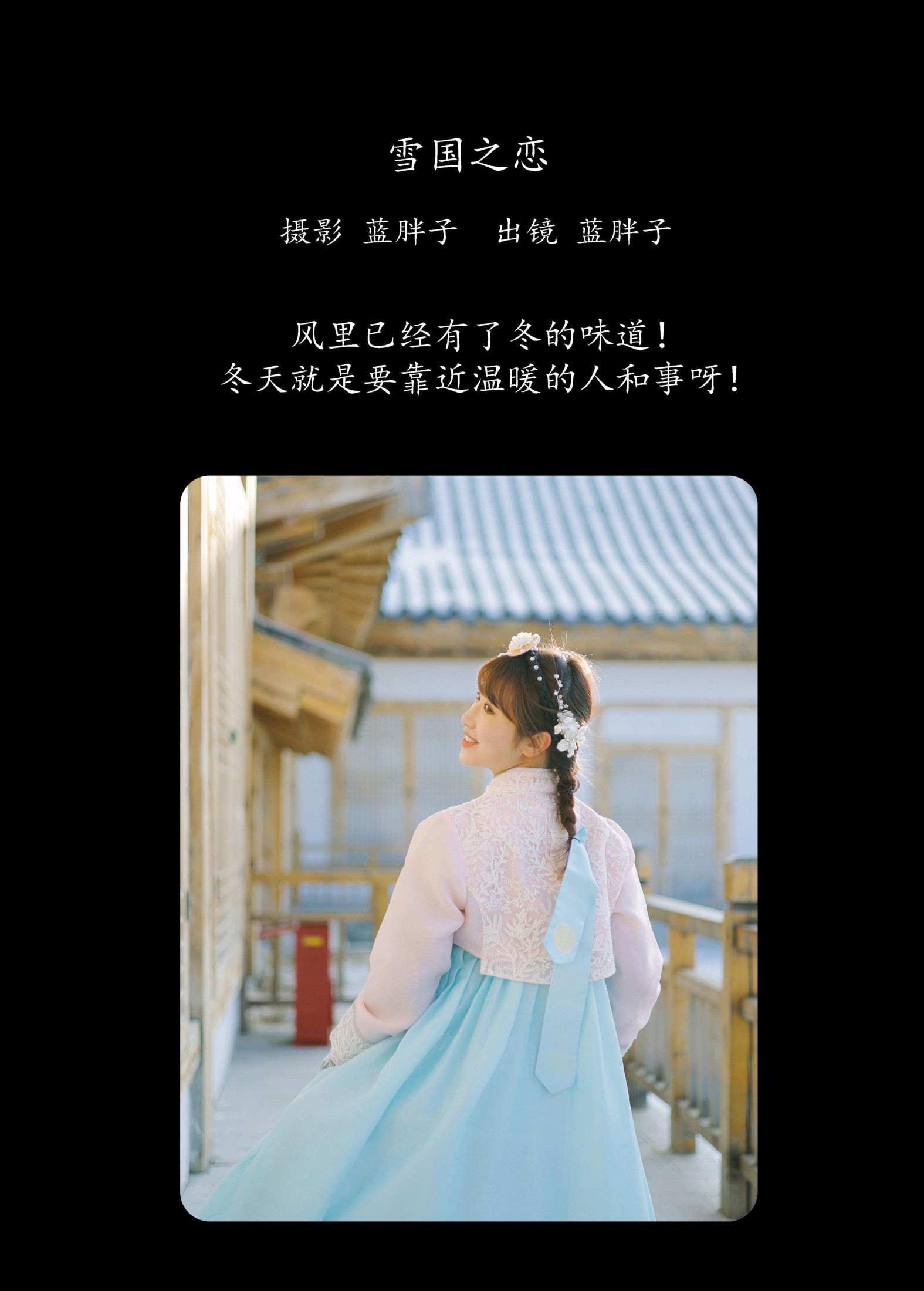 蓝胖子 – 《雪国之恋》[39P]