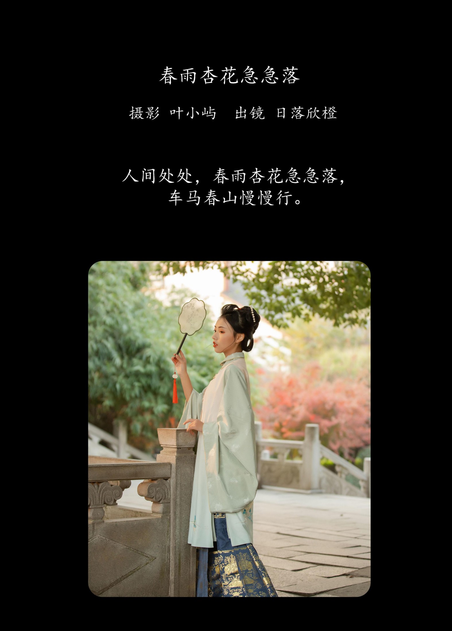 日落欣橙 – 《春雨杏花急急落》[27P]
