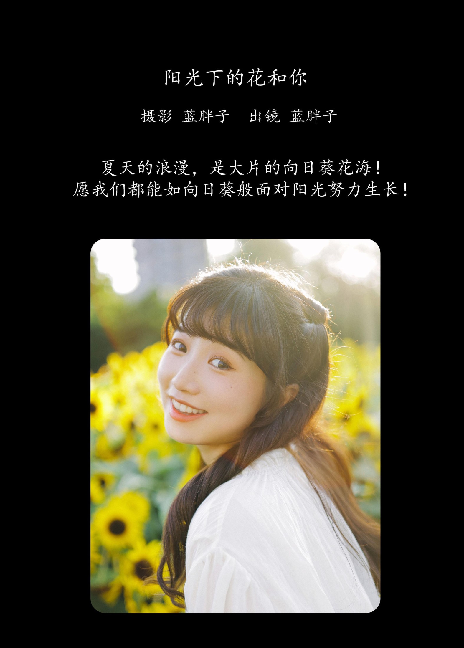蓝胖子 – 《阳光下的花和你》[25P]