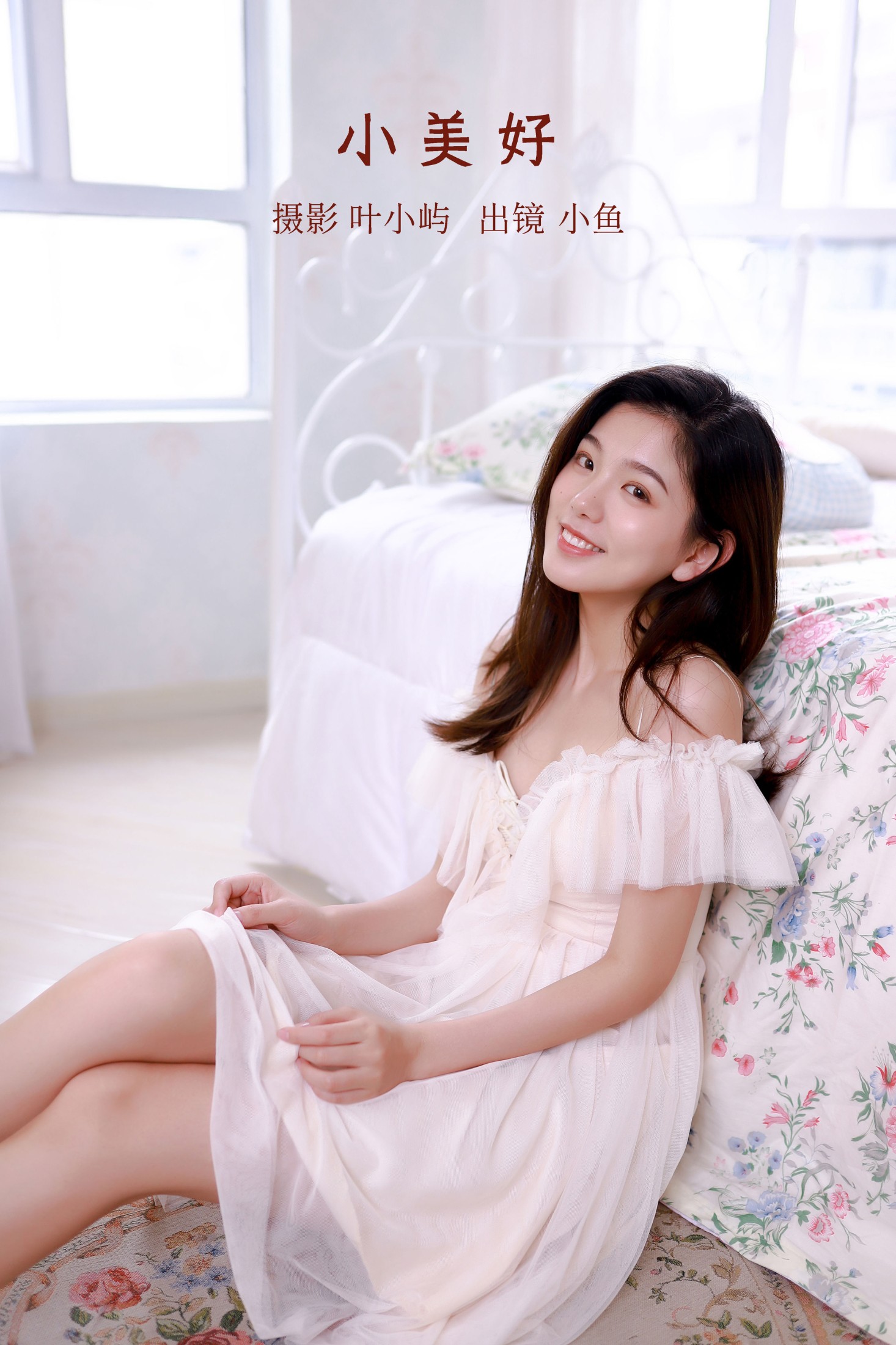 小美好