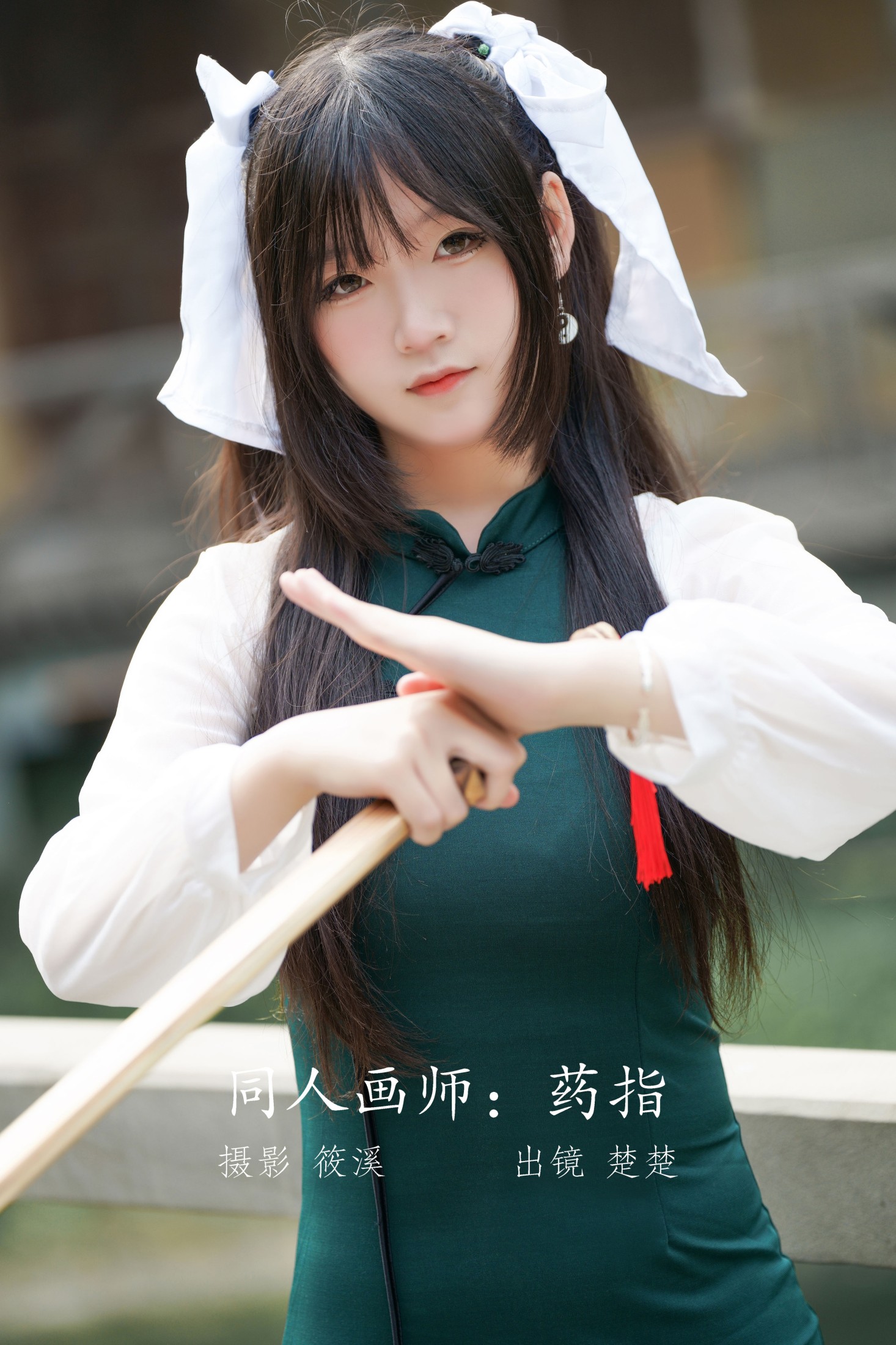 同人画师：药指