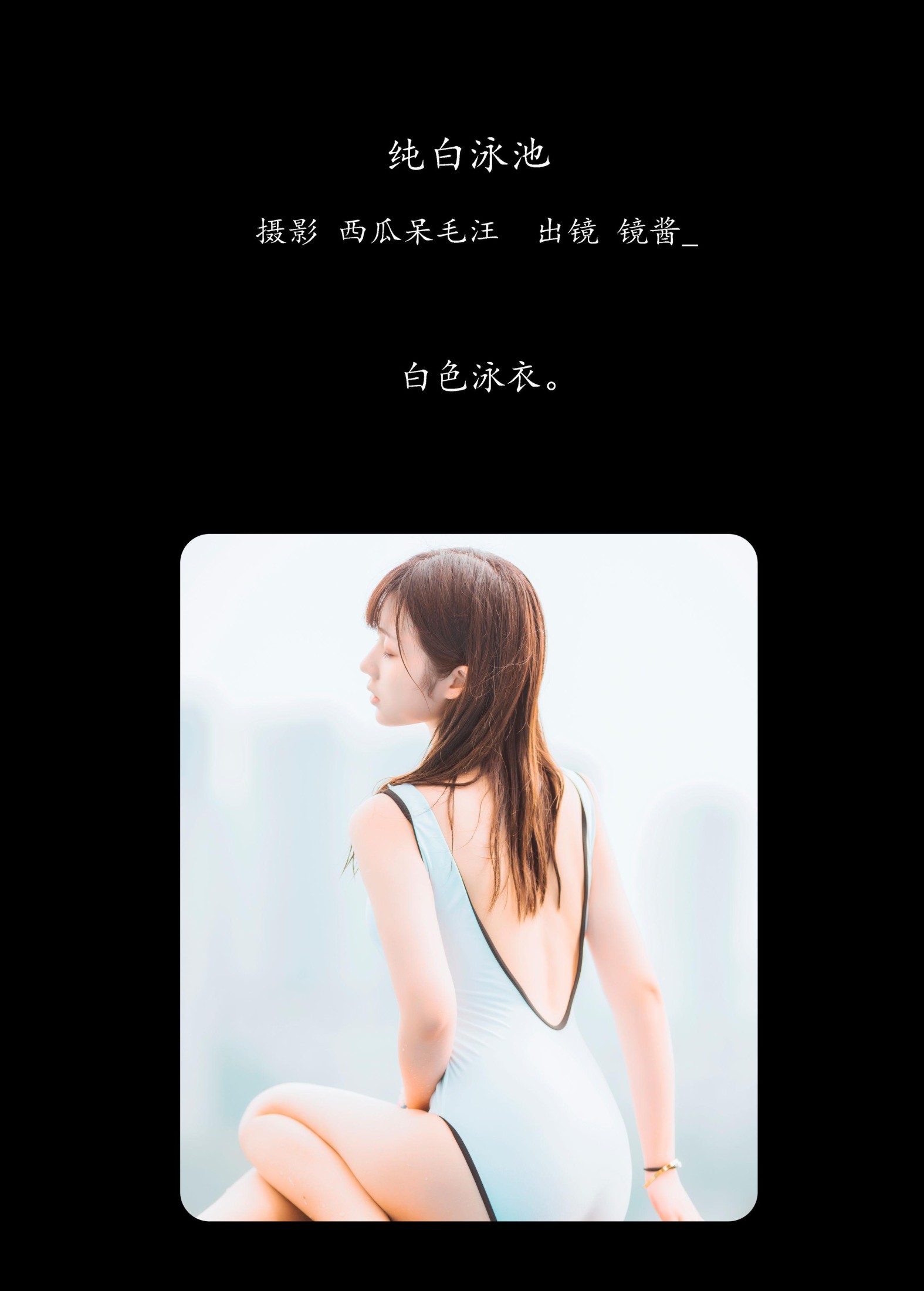 镜酱_ – 《纯白泳池》[26P]