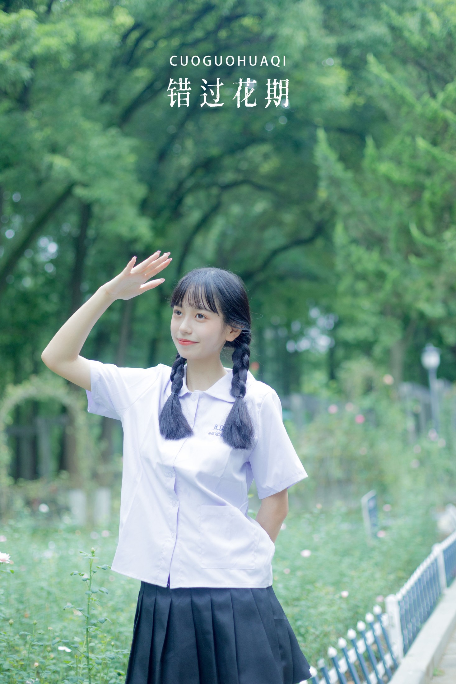 错过花期