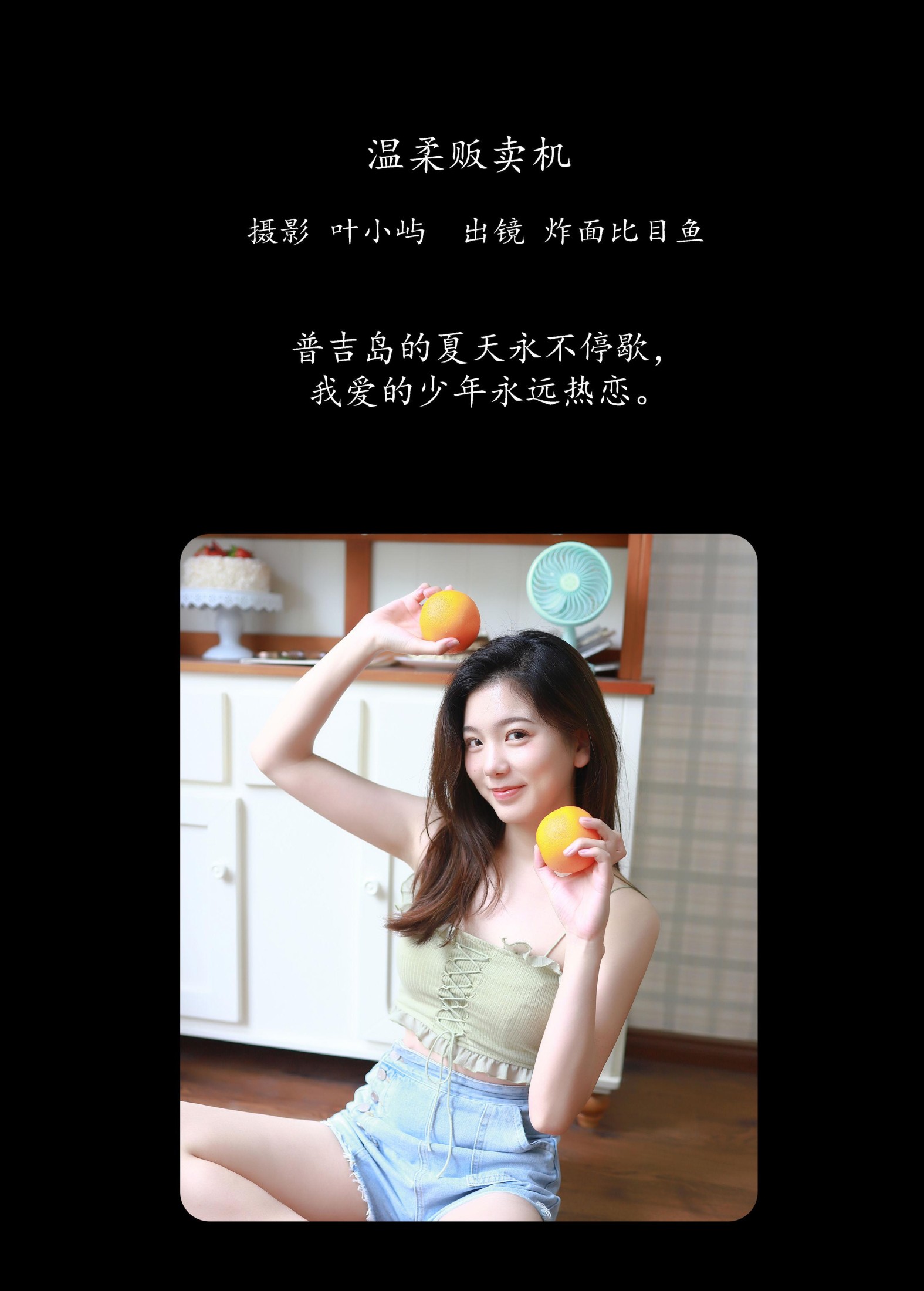 炸面比目鱼 – 《温柔贩卖机》[33P]
