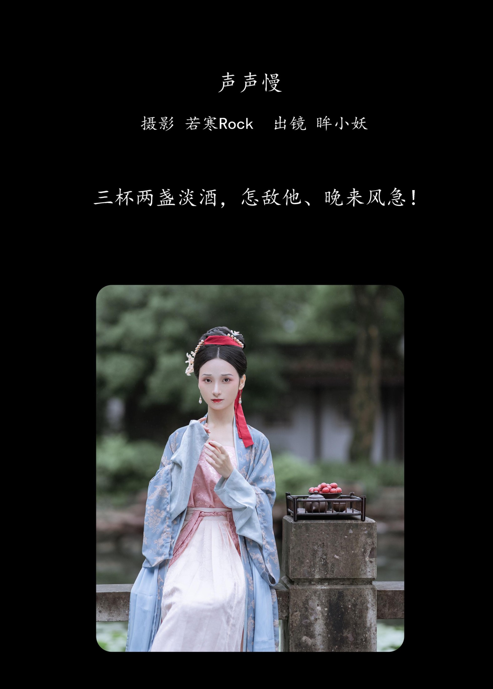 眸小妖 – 《声声慢》[34P]